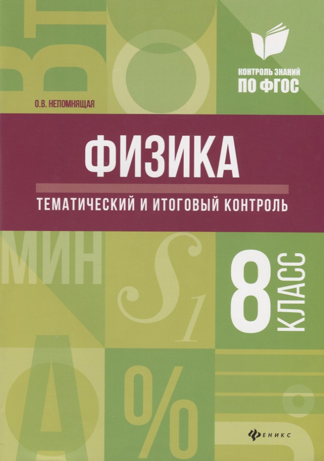Физика:тематич.и итоговый контроль:8 класс Читай-город