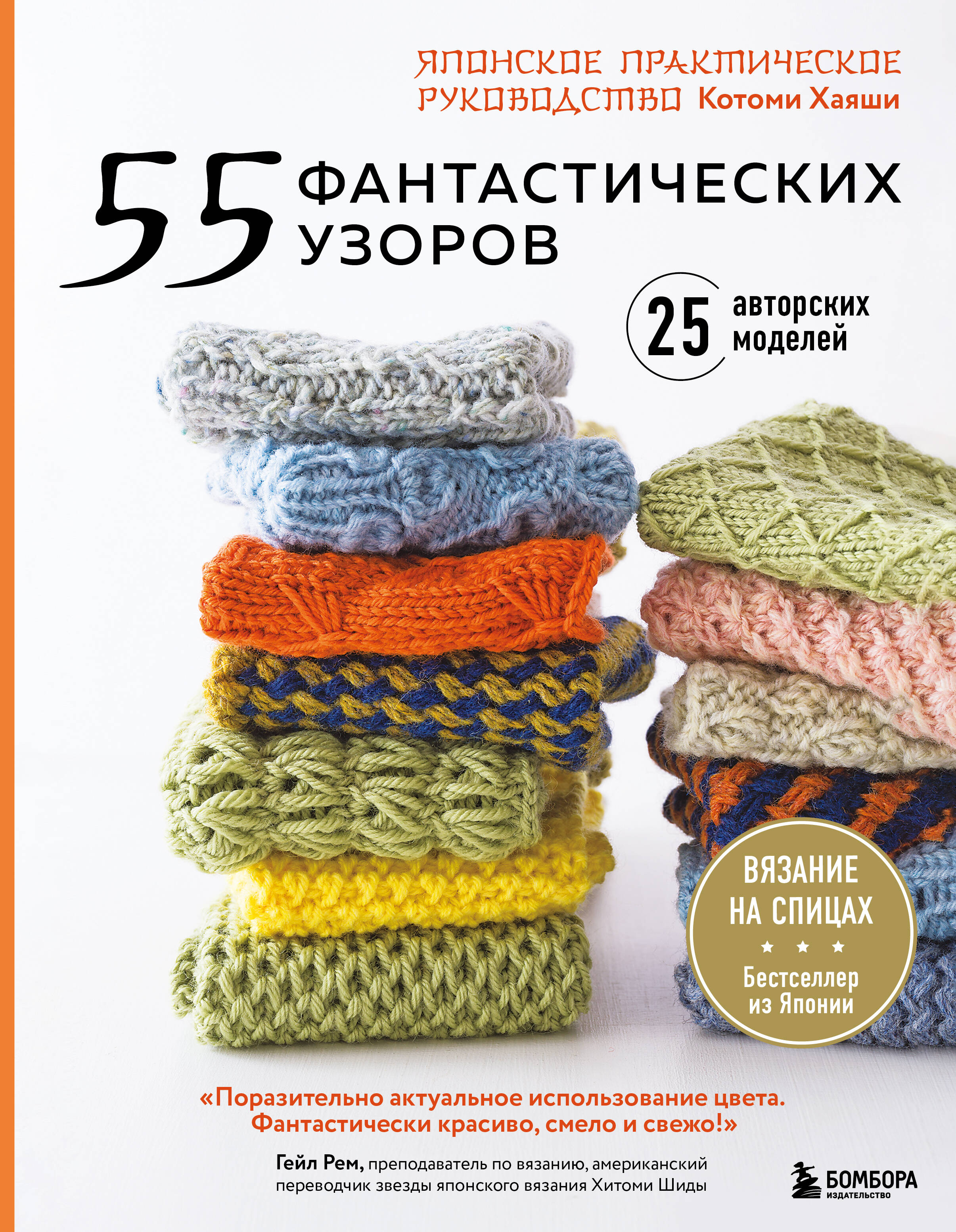 55 фантастических узоров. Японское практическое руководство Котоми Хаяши Читай-город