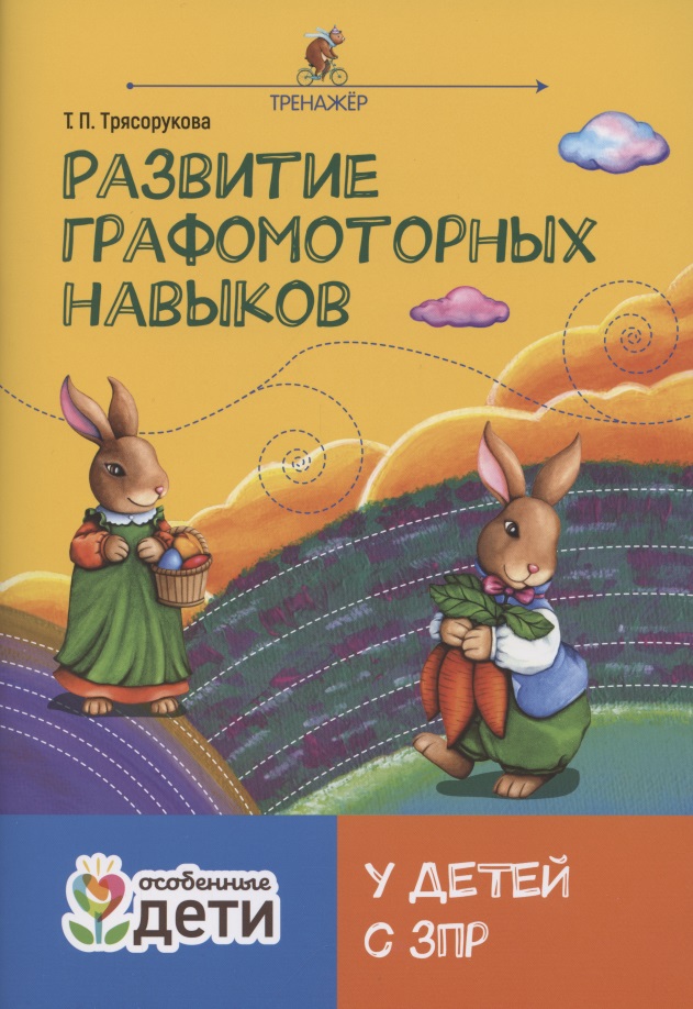 Развитие графомоторных навыков у детей с ЗПР. Тренажер Читай-город
