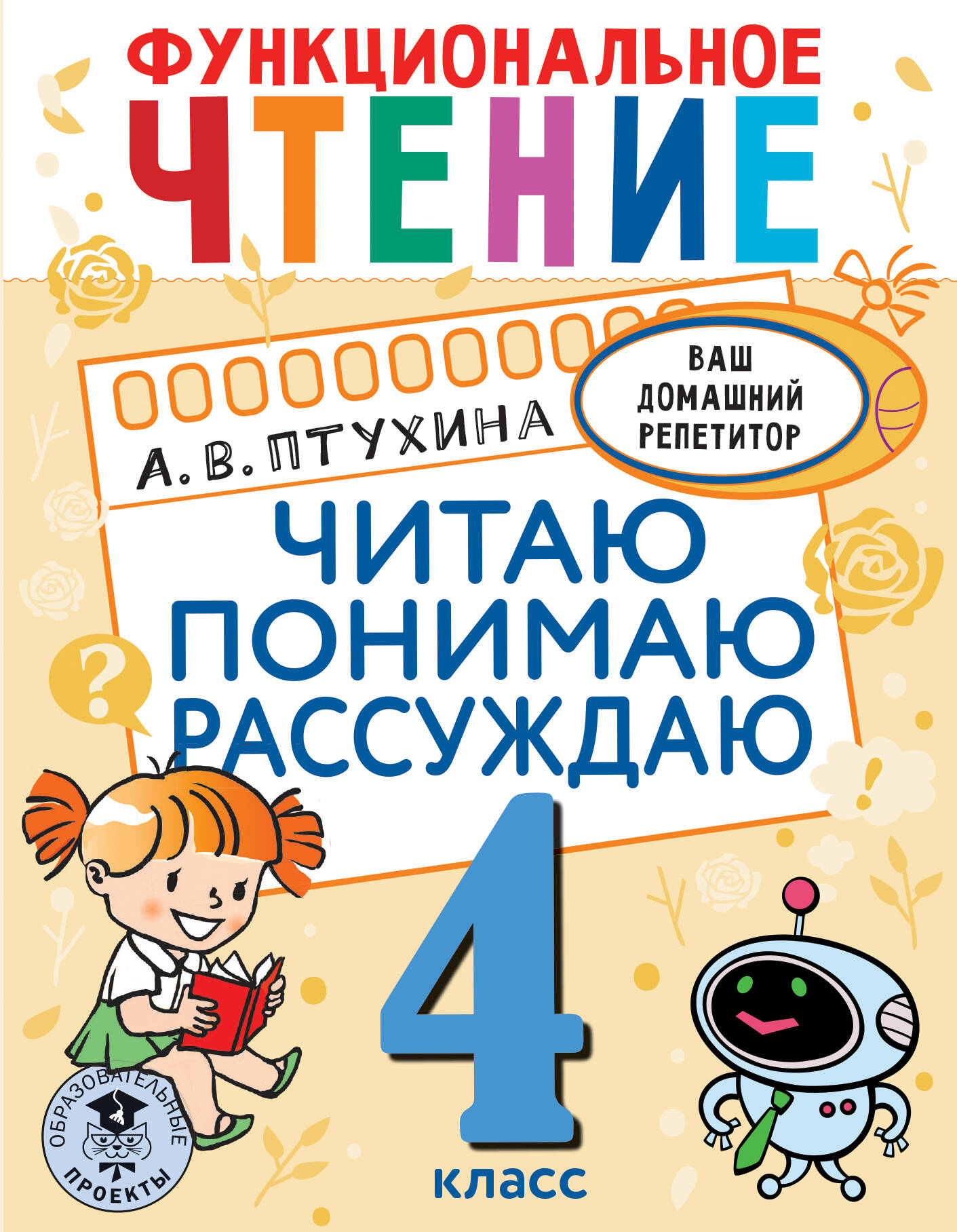 Функциональное чтение. Читаю. Понимаю. Рассуждаю. 4 класс Читай-город