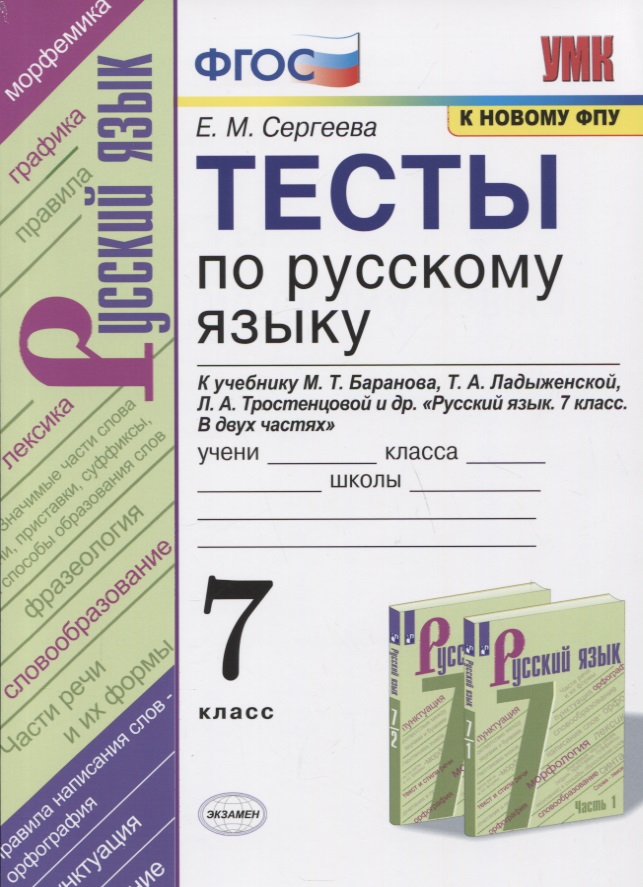 Тесты по русскому языку. 7 класс. К учебнику М.Т. Баранова, Т.А. Ладыженской, Л.А. Тростенцовой и др. "Русский язык. 7 класс. В дух частях" Читай-город