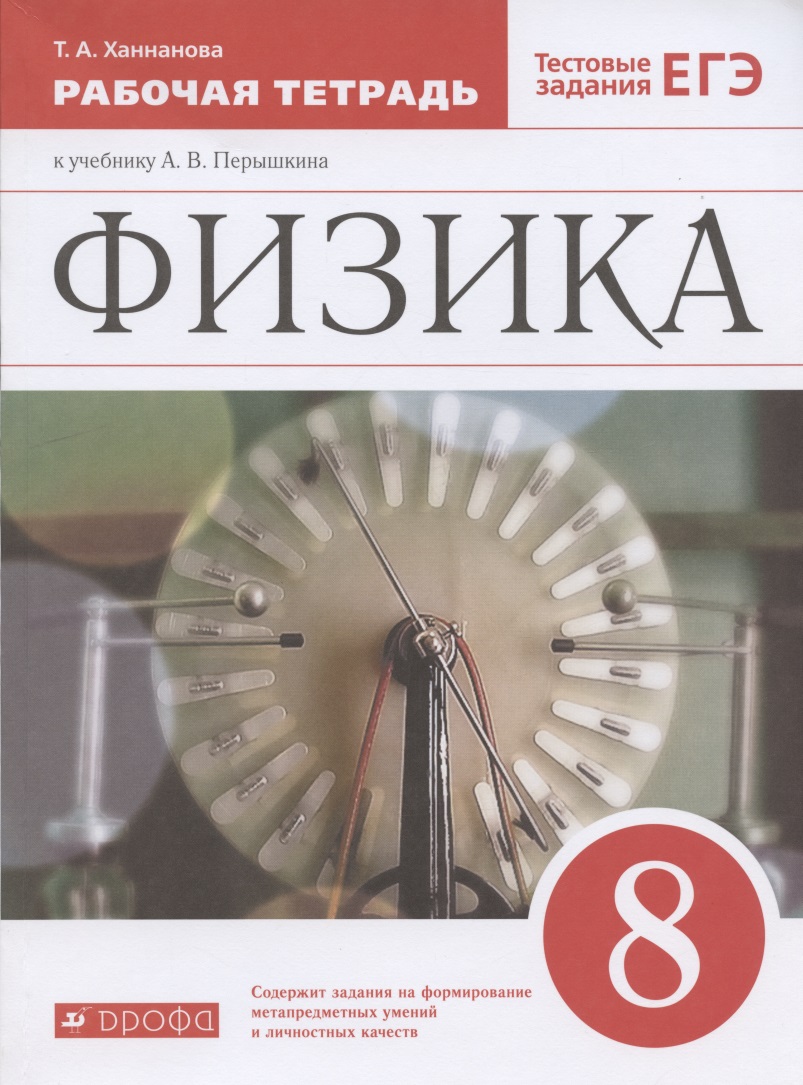 Физика. 8 класс. Рабочая тетрадь к учебнику А.В. Перышкина. Тестовые задания ЕГЭ Читай-город