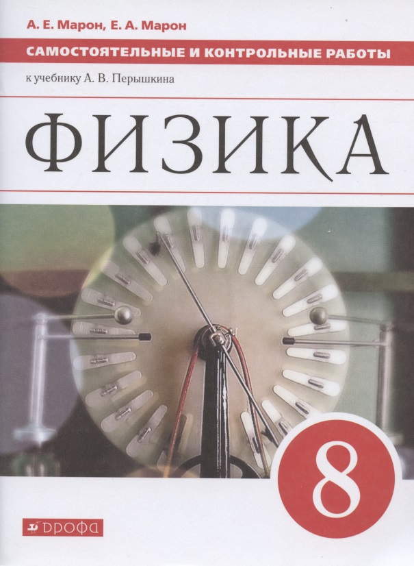 Физика. 8 класс. Самостоятельные и контрольные работы к учебнику А.В. Перышкина Читай-город