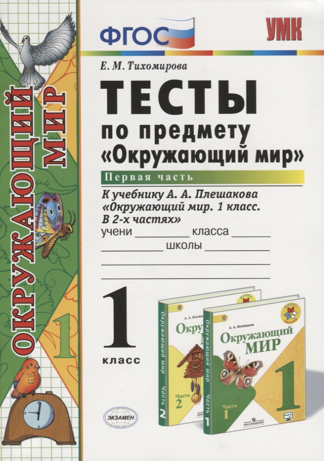 Окружающий мир. 1 класс. Тесты к учебнику  А.А. Плешакова "Окружающий мир. 1 класс. В 2-х частях". Часть 1 Читай-город