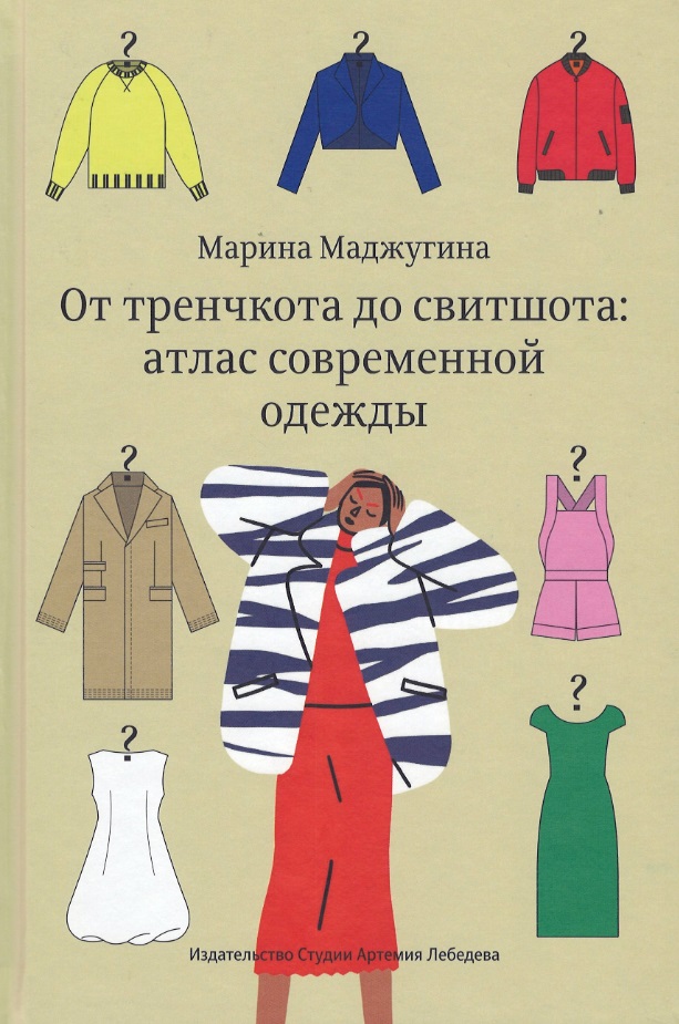 От тренчкота до свитшота: атлас современной одежды Читай-город
