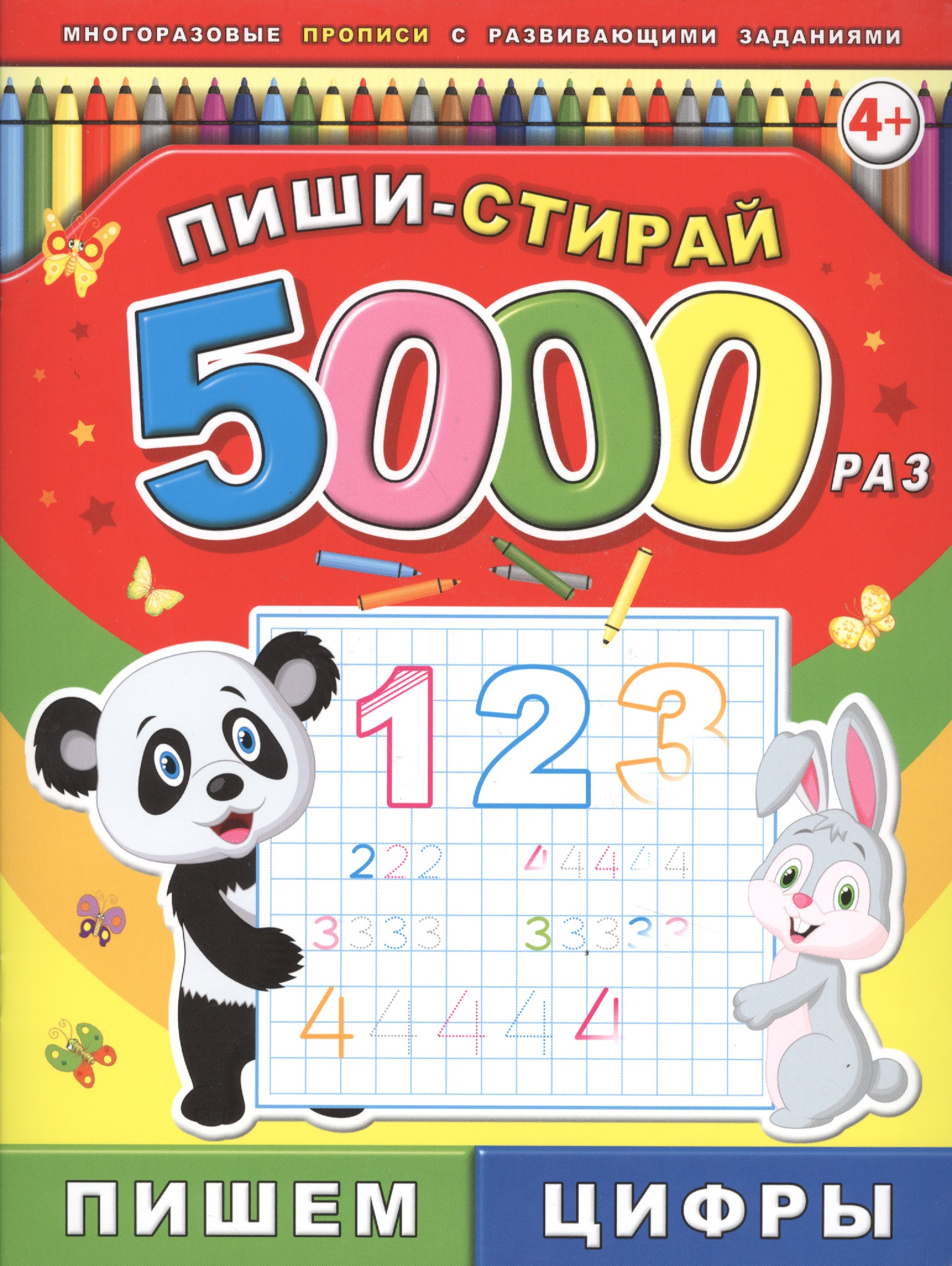 Пиши-стирай 5000 раз. Пишем цифры Читай-город