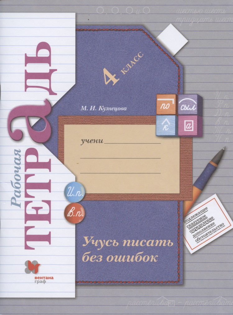 Учусь писать без ошибок. 4 класс. Рабочая тетрадь Читай-город