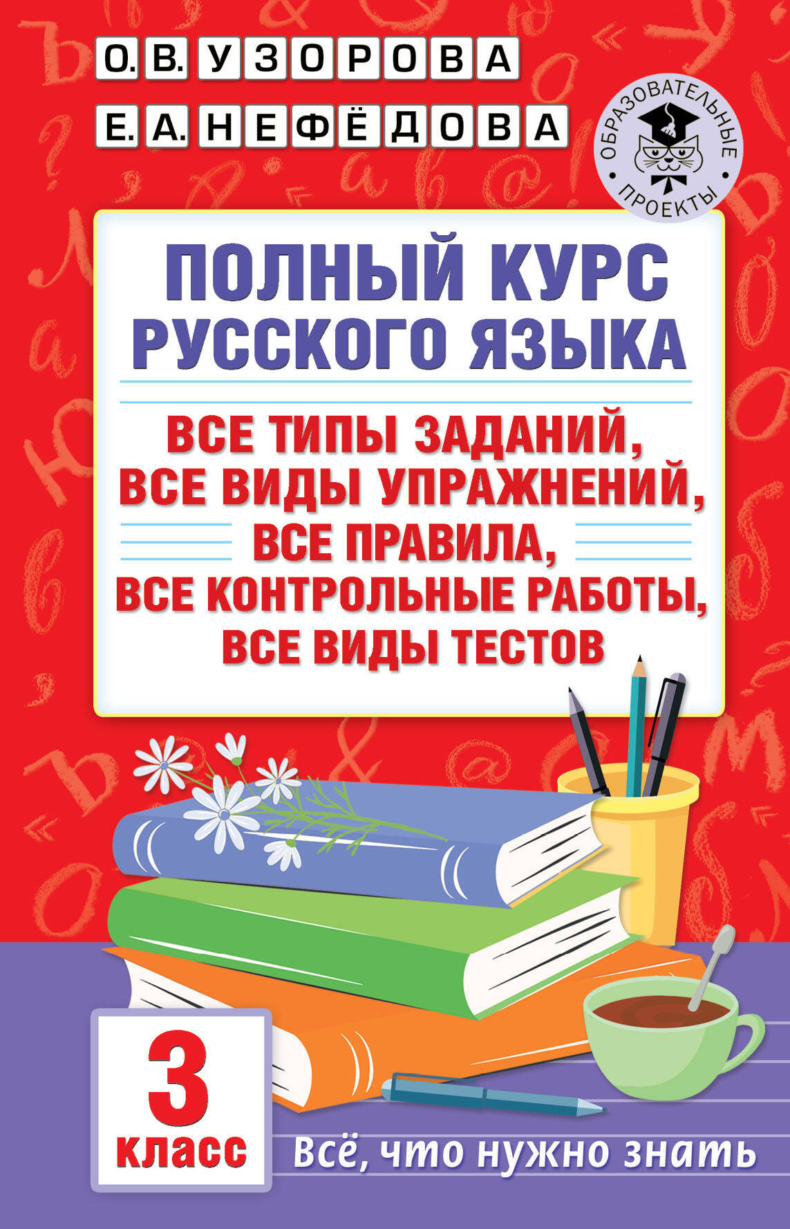 Полный курс русского языка: все типы заданий, все виды упражнений, все правила, все контрольные работы, все виды тестов: 3 класс Читай-город