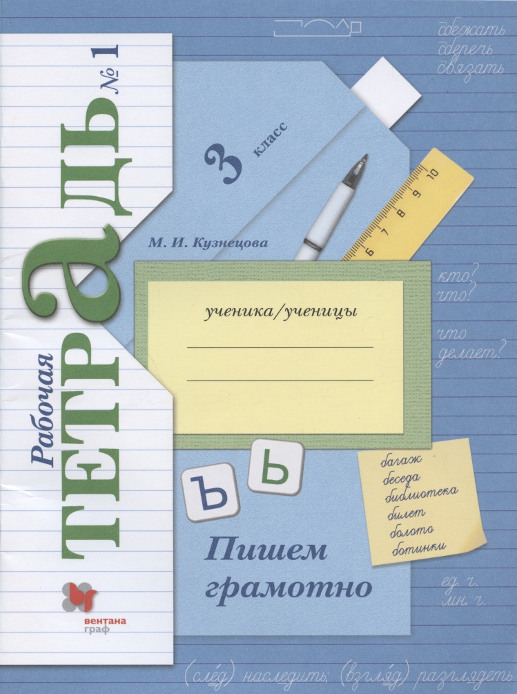 Русский язык. 3 класс. Пишем грамотно. Рабочая тетрадь. В 2-х частях. Часть 1 Читай-город