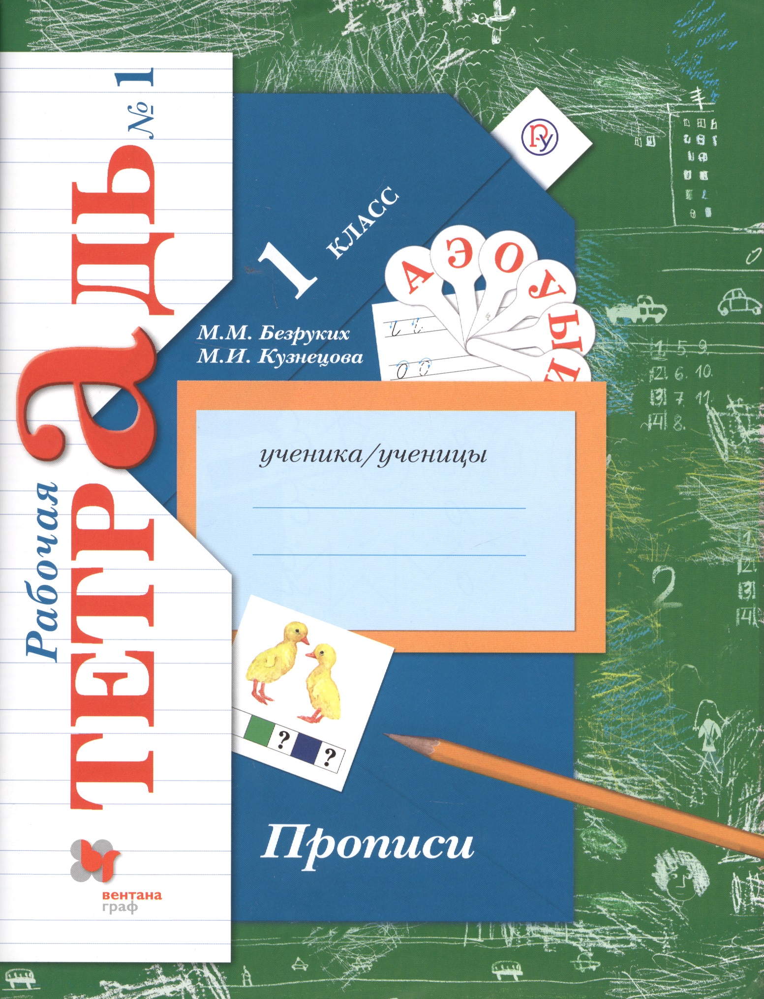 Прописи. 1 класс. Рабочая тетрадь. В 3-х частях. Часть 1 / 2-е изд. Читай-город