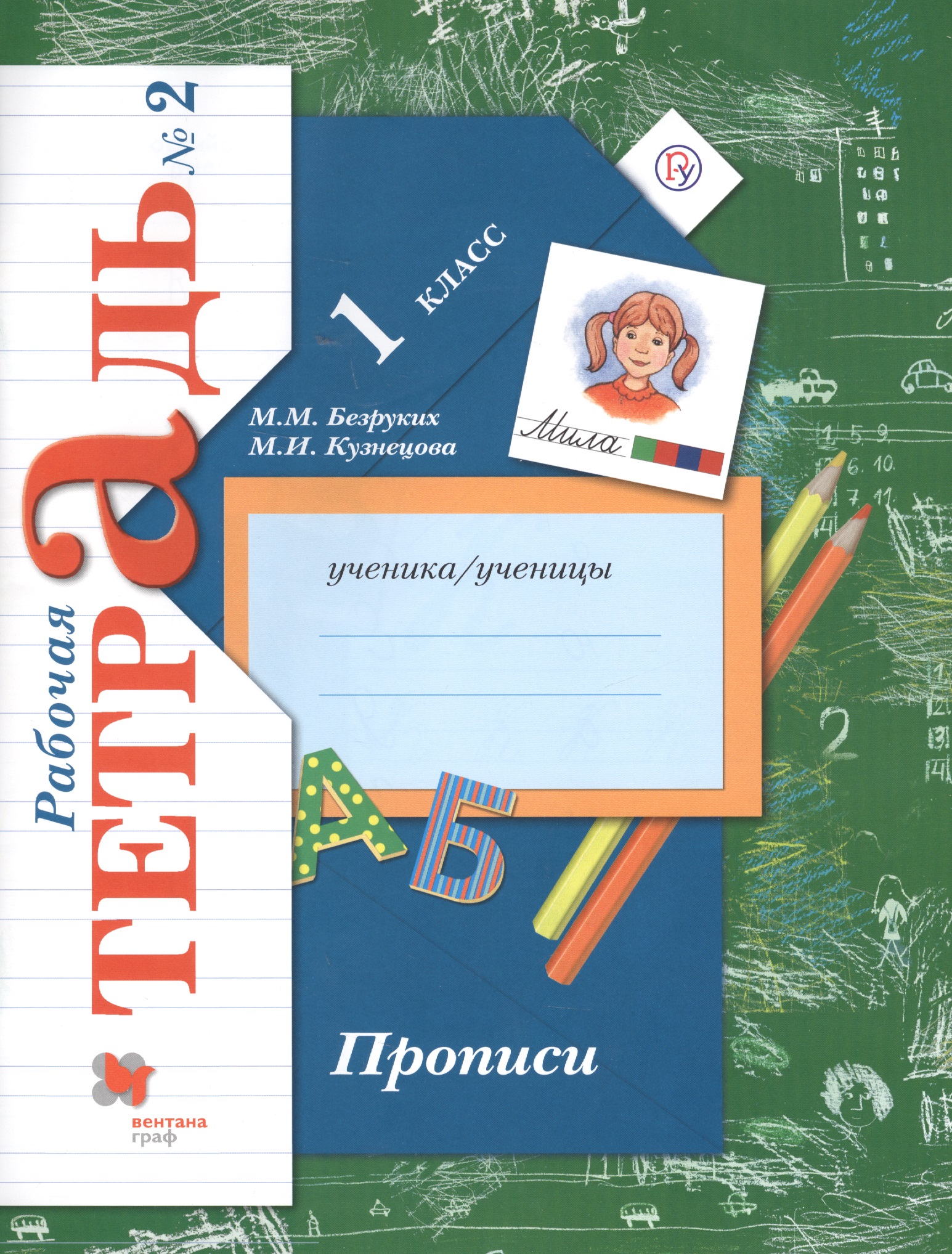Прописи. 1 класс. Рабочая тетрадь. В 3-х частях. Часть 2 / 2-е изд. Читай-город