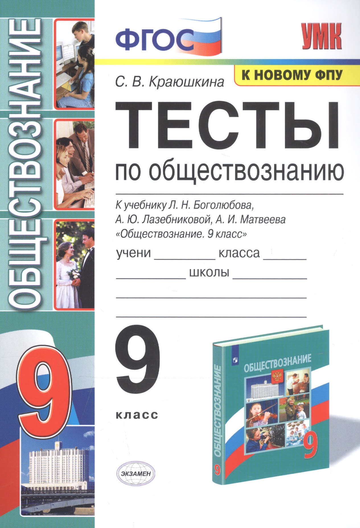 Тесты по обществознанию. 9 класс. К учебнику Л.Н. Боголюбова, А.Ю. Лазебниковой, А.И. Матвеева "Обществознание. 9 класс" Читай-город