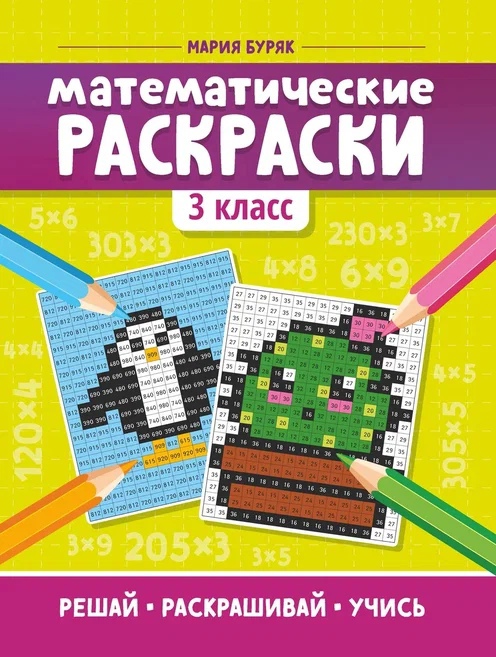 Математические раскраски: 3 класс Читай-город