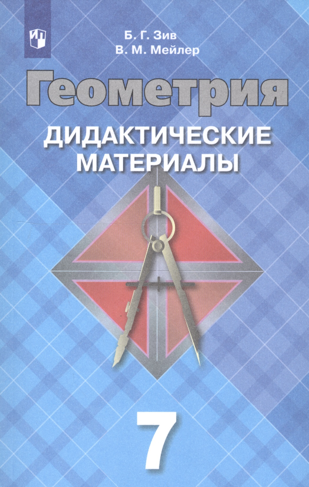 Геометрия. 7 класс. Дидактические материалы Читай-город