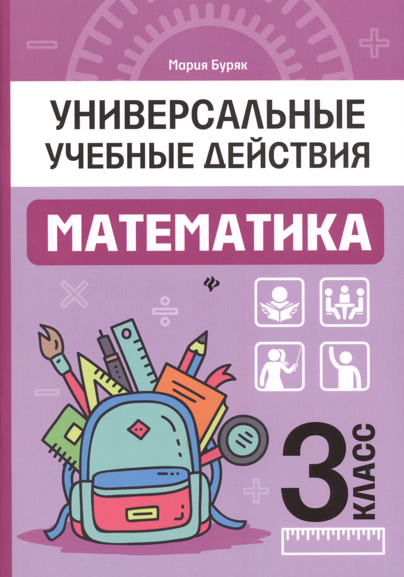 Математика: 3 класс: рабочая тетрадь Читай-город