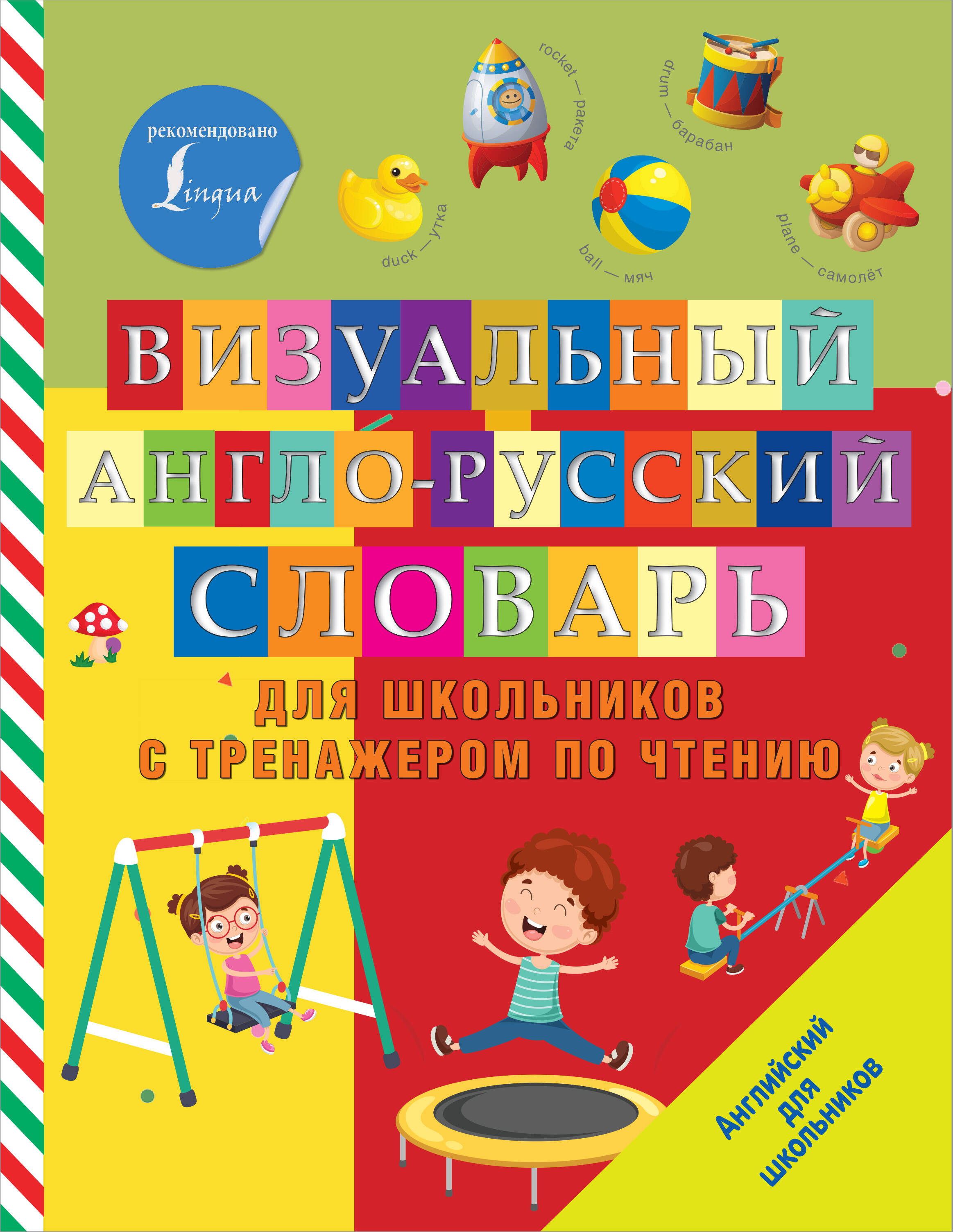 Визуальный англо-русский словарь для школьников с тренажером по чтению Читай-город