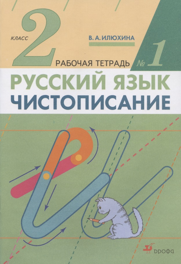 Русский язык. Чистописание. 2 класс. Рабочая тетрадь № 1 Читай-город