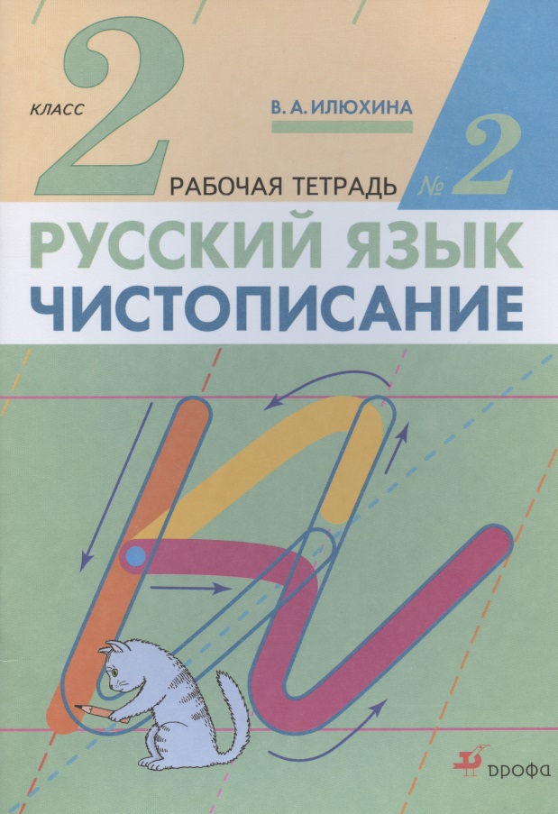 Русский язык. Чистописание. 2 класс. Рабочая тетрадь № 2 Читай-город