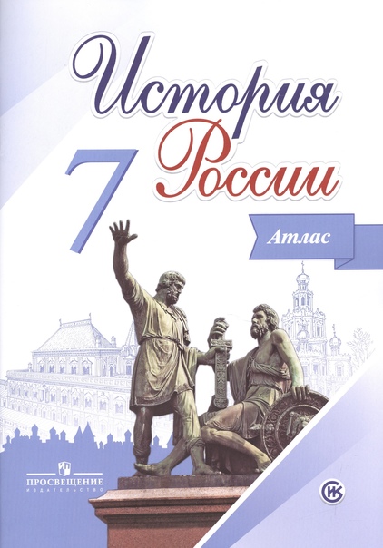 История России. Атлас. 7 класс Читай-город