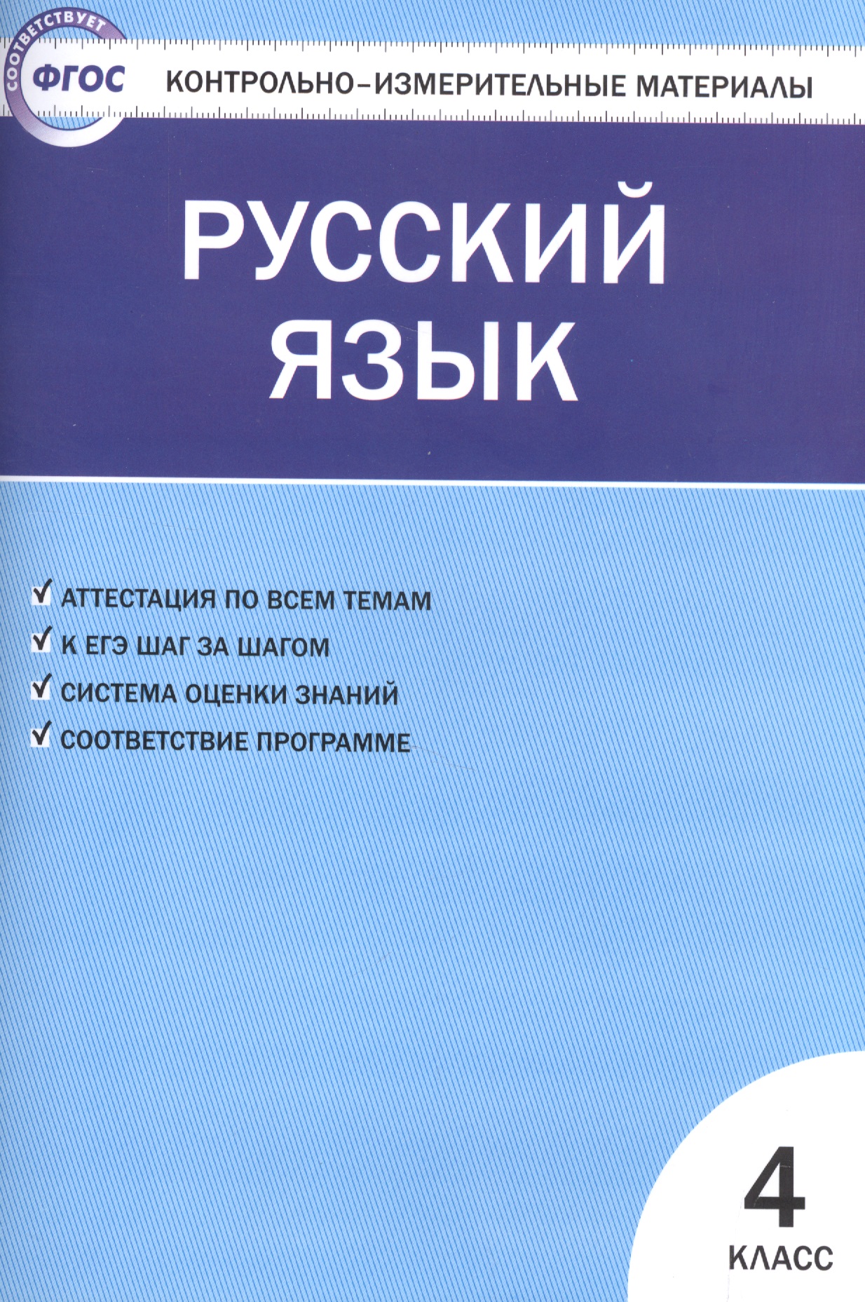 Контрольно-измерительные материалы. Русский язык.  4 класс. ФГОС Читай-город