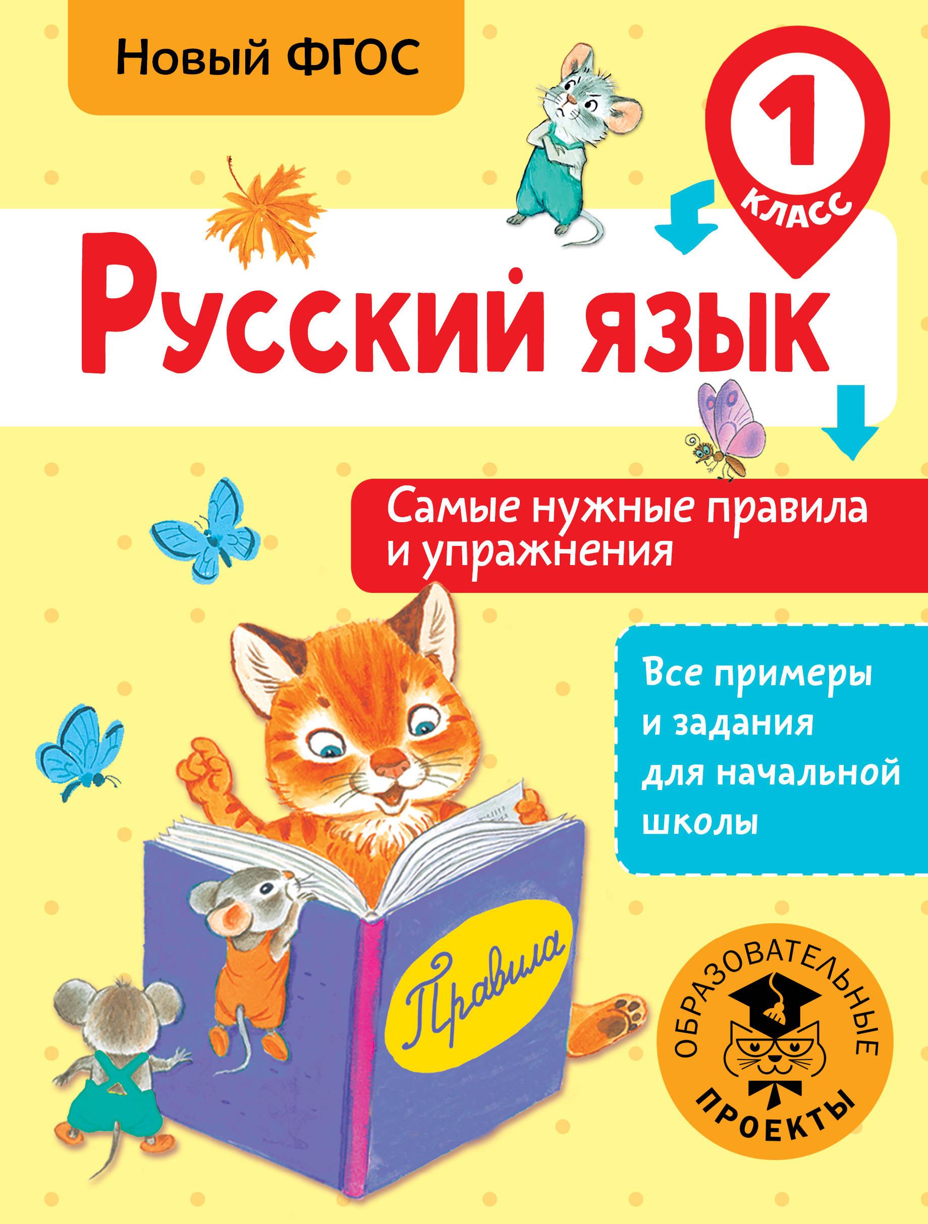 Русский язык. Самые нужные правила и упражнения. 1 класс Читай-город