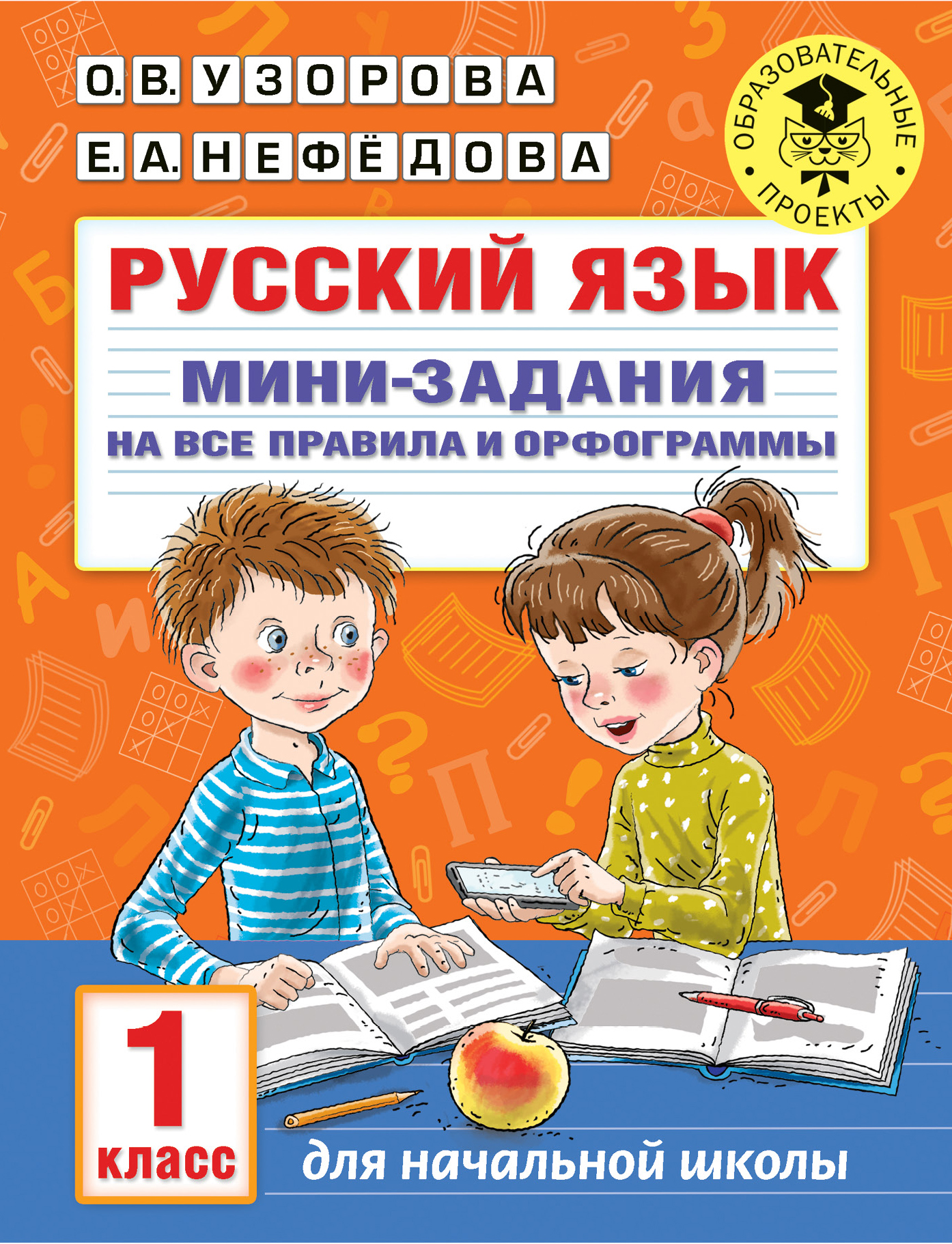 Русский язык. Мини-задания на все правила и орфограммы. 1 класс Читай-город