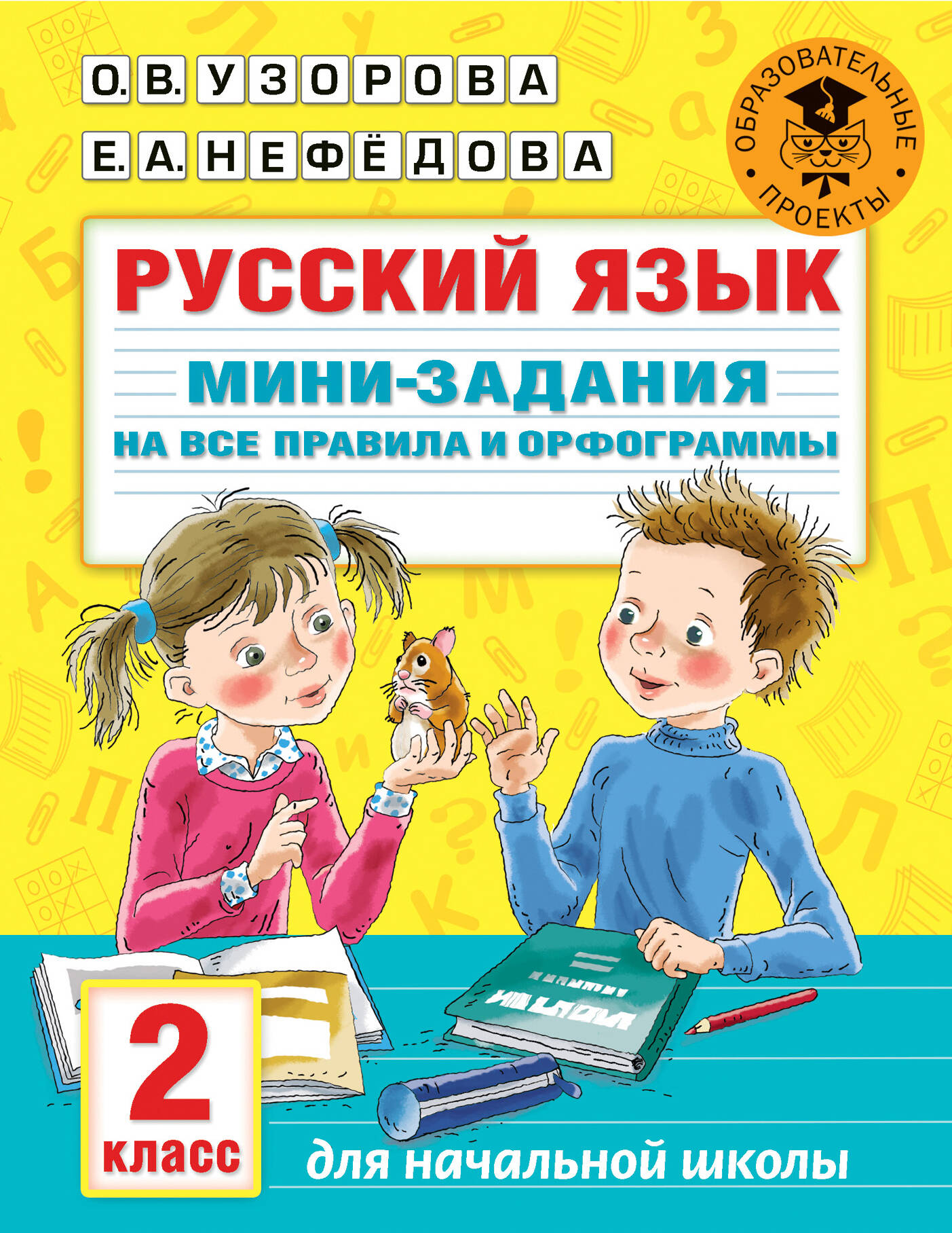 Русский язык. Мини-задания на все правила и орфограммы. 2 класс Читай-город