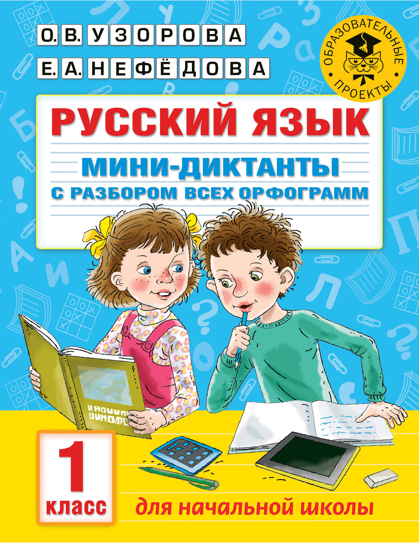 Русский язык. Мини-диктанты с разбором всех орфограмм. 1 класс Читай-город