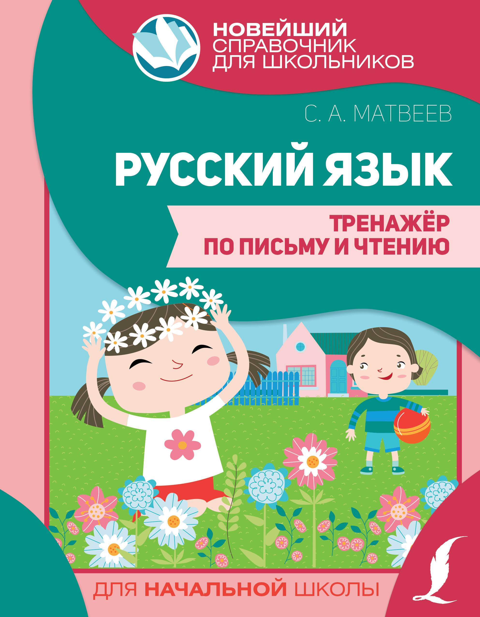 Русский язык. Тренажер по письму и чтению Читай-город