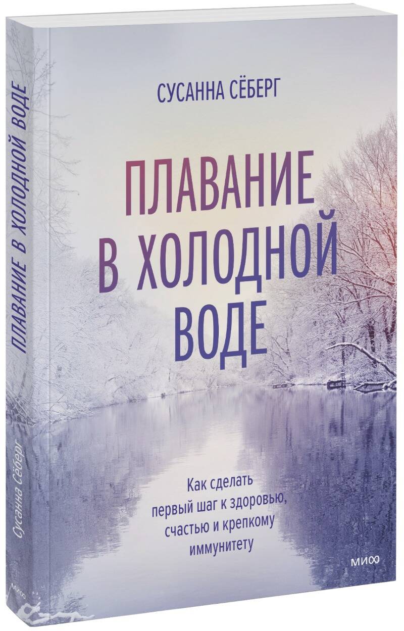 Плавание в холодной воде. Как сделать первый шаг к здоровью, счастью и крепкому иммунитету Читай-город