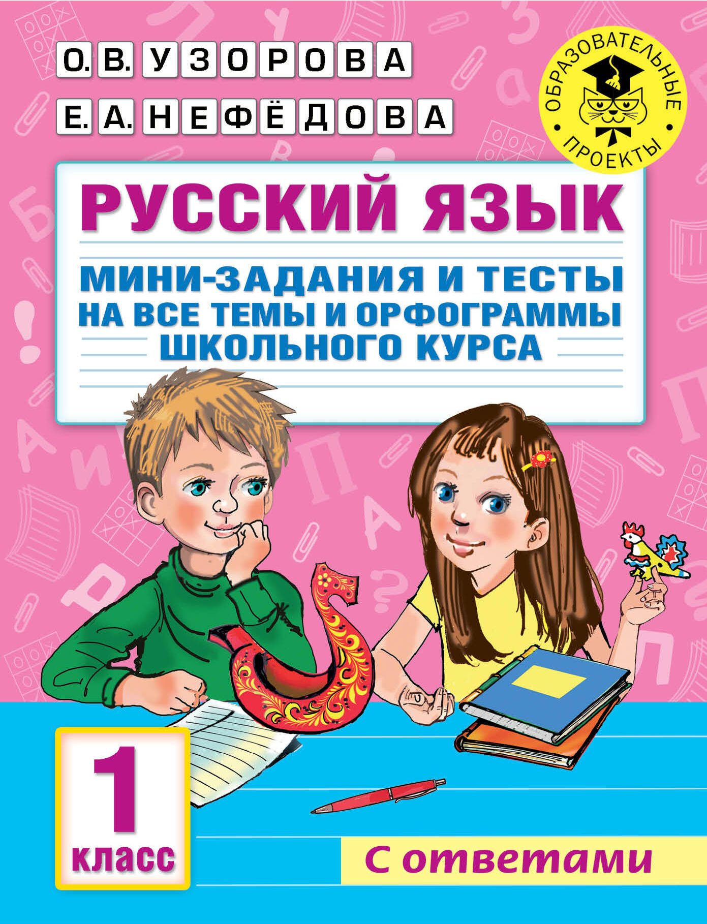 Русский язык. Мини-задания и тесты на все темы и орфограммы школьного курса. 1 класс Читай-город
