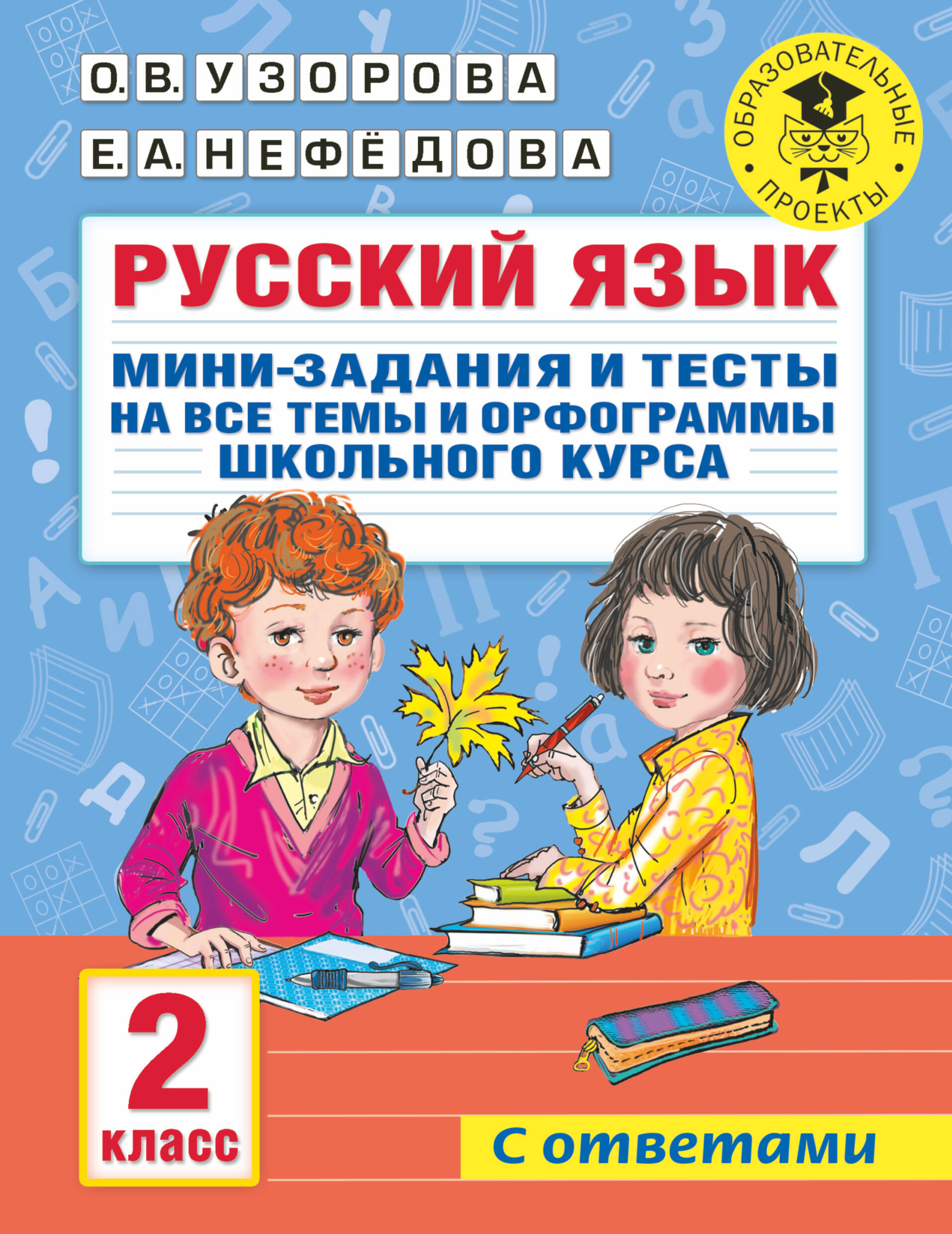 Русский язык. Мини-задания и тесты на все темы и орфограммы школьного курса. 2 класс Читай-город