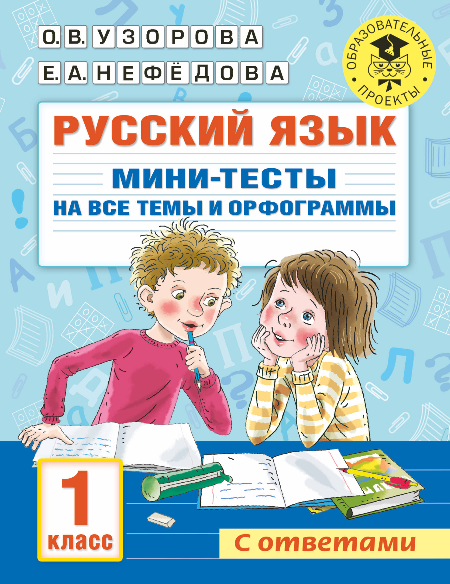 Русский язык. Мини-тесты на все темы и орфограммы. 1 класс Читай-город