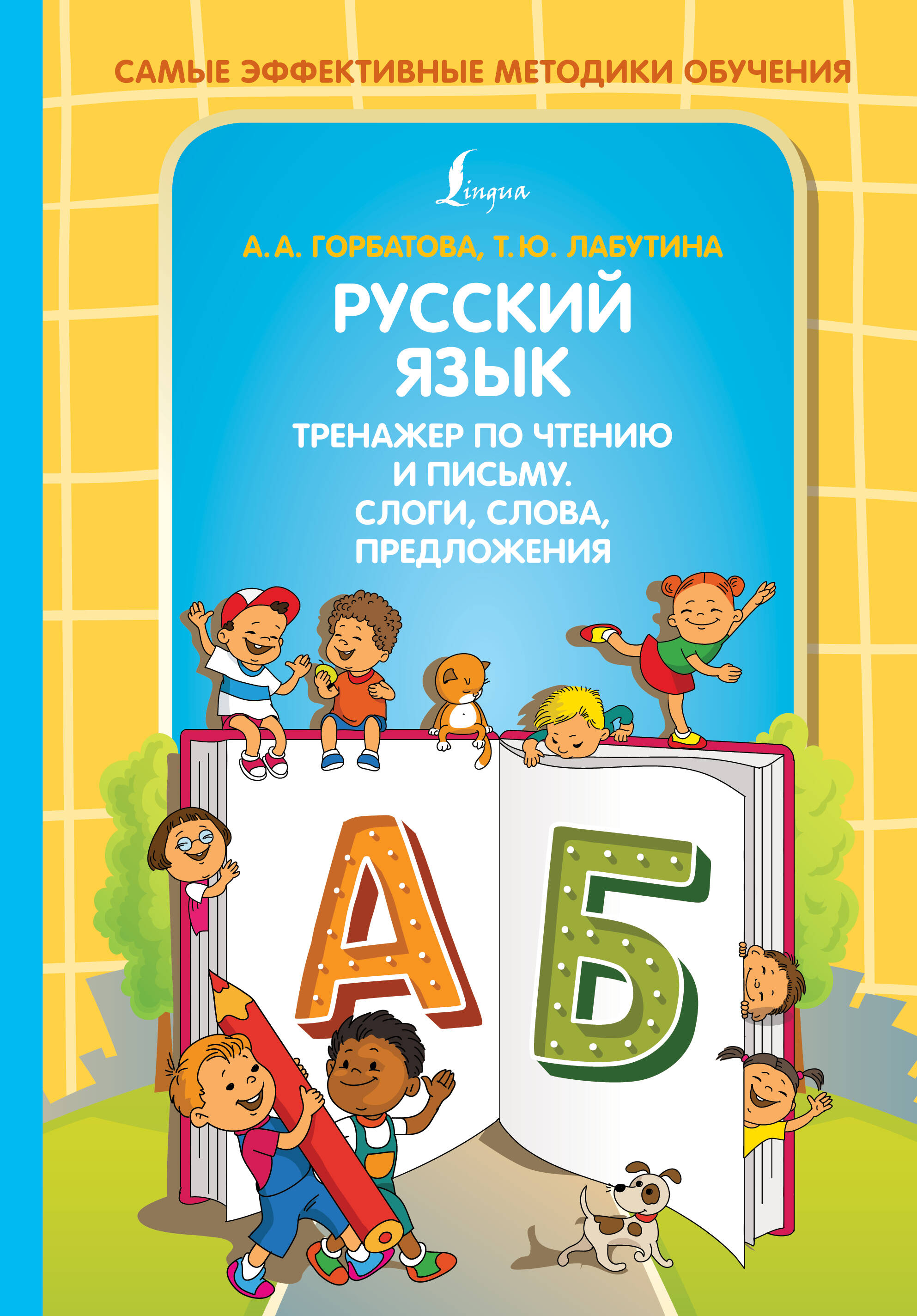Русский язык. Тренажер по чтению и письму. Слоги, слова, предложения Читай-город