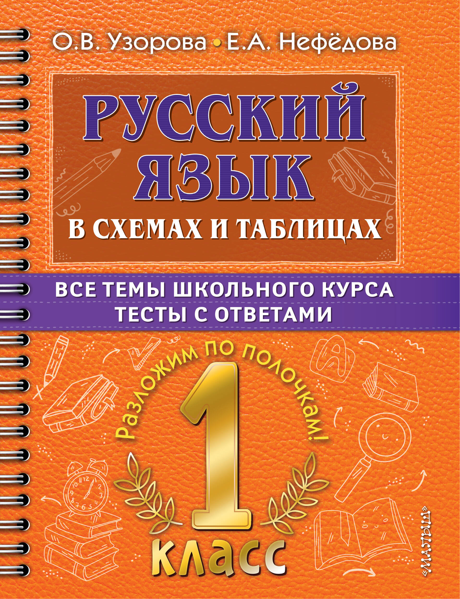 Русский язык в схемах и таблицах. Все темы школьного курса. Тесты с ответами: 1 класс Читай-город