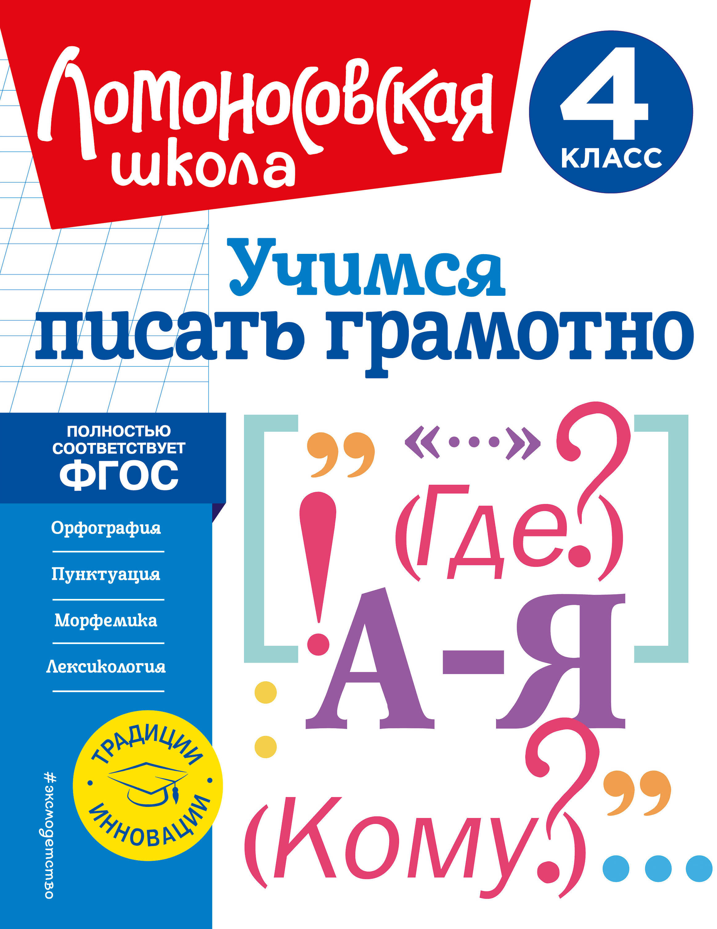 Учимся писать грамотно. 4 класс Читай-город