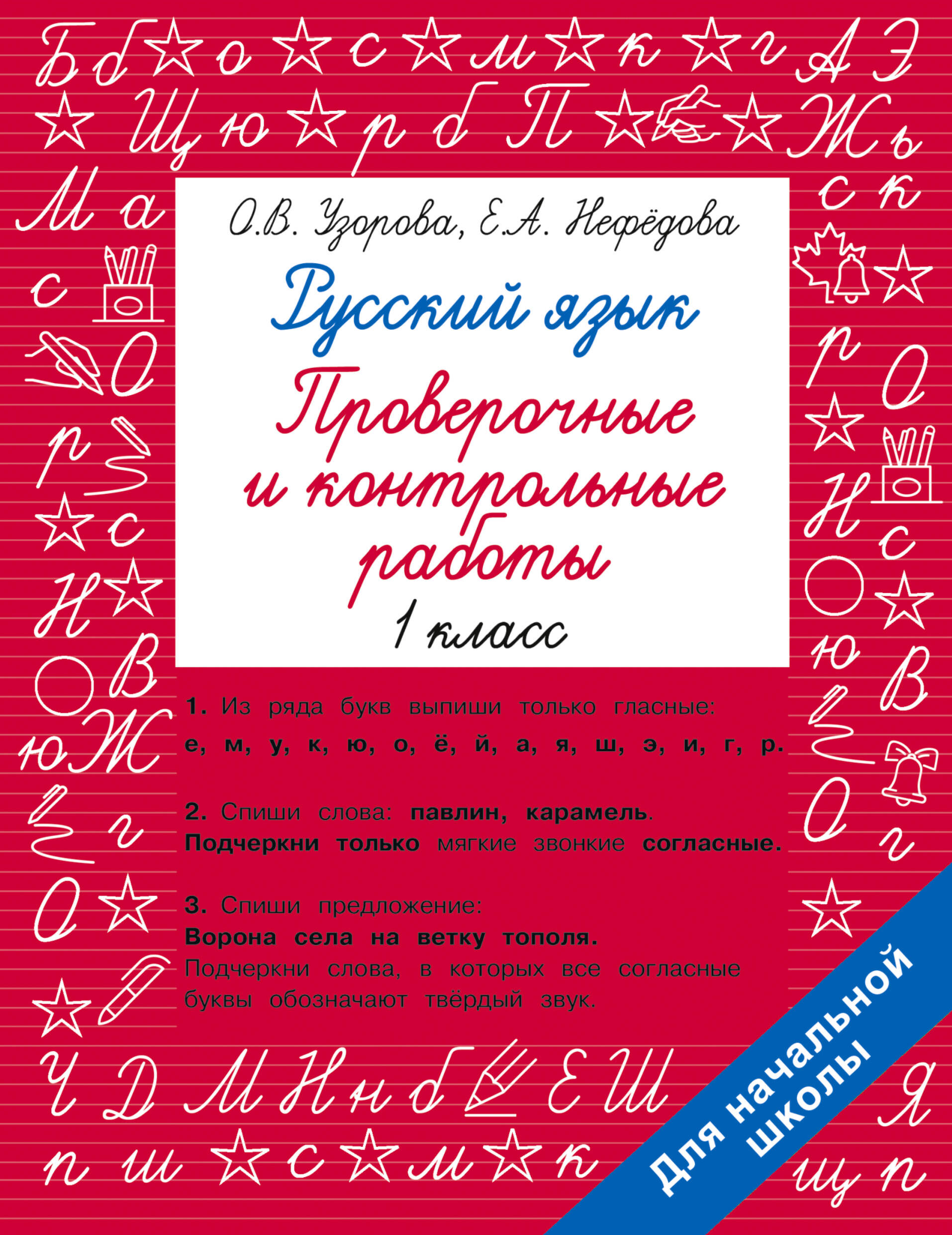 Русский язык 1 класс. Проверочные и контрольные работы Читай-город