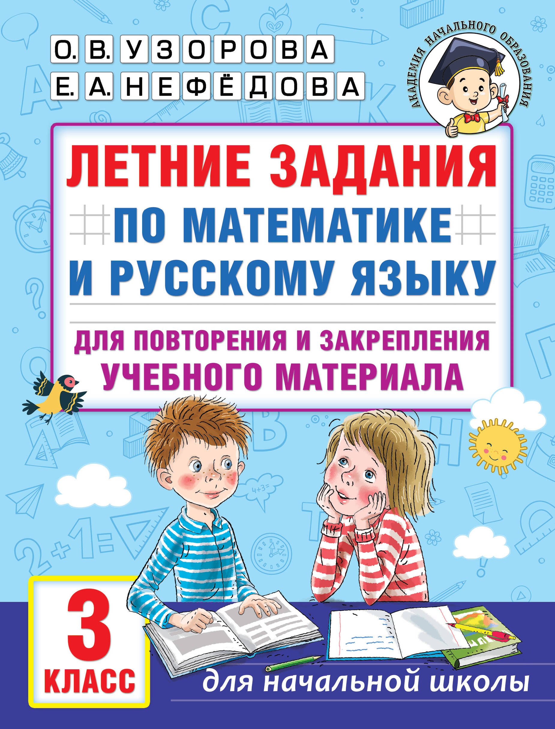 Летние задания по математике и русскому языку для повторения и закрепления учебного материала. 3 класс Читай-город