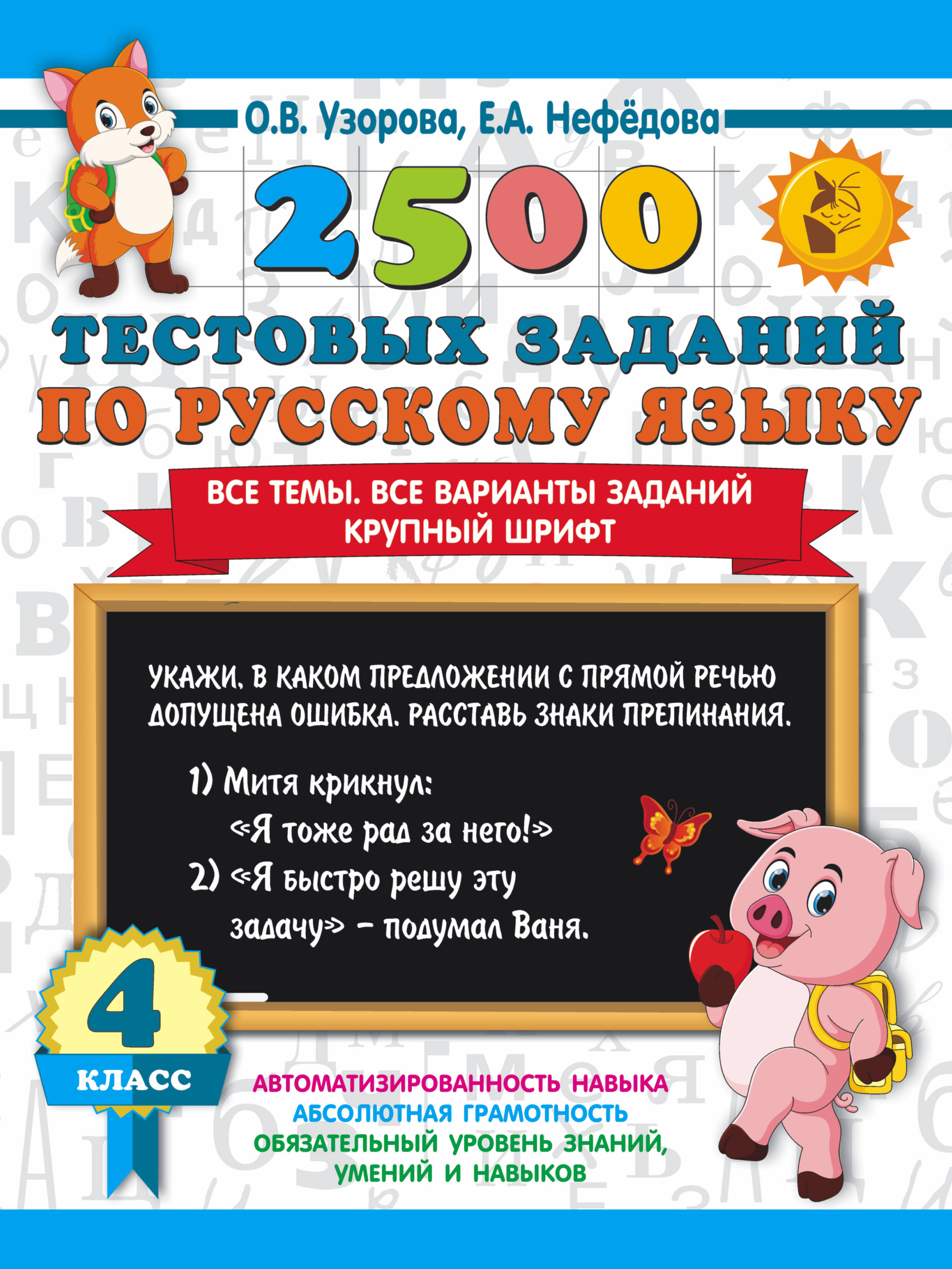 2500 тестовых заданий по русскому языку. 4 класс. Все темы. Все варианты заданий. Крупный шрифт Читай-город