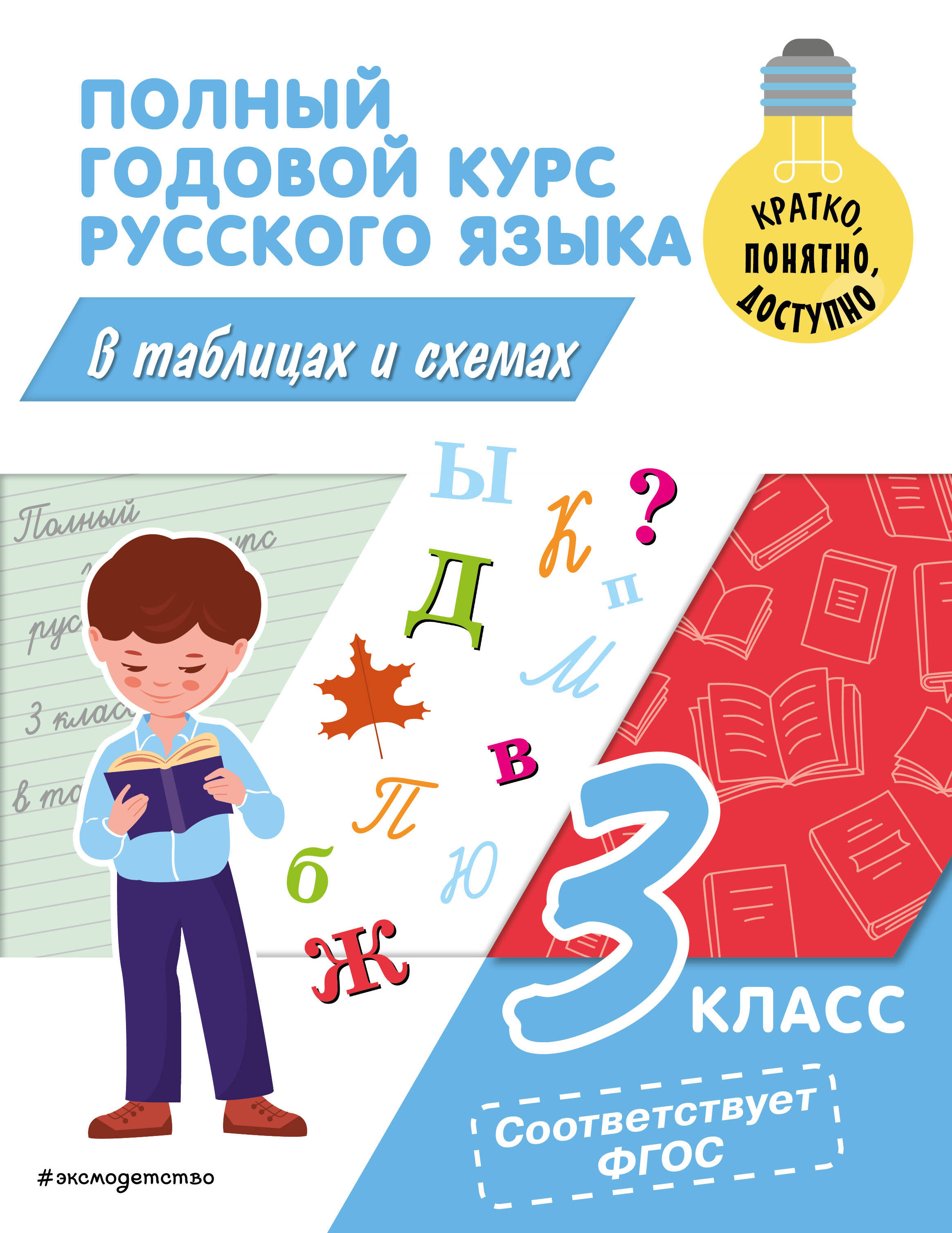 Полный годовой курс русского языка в таблицах и схемах: 3 класс Читай-город