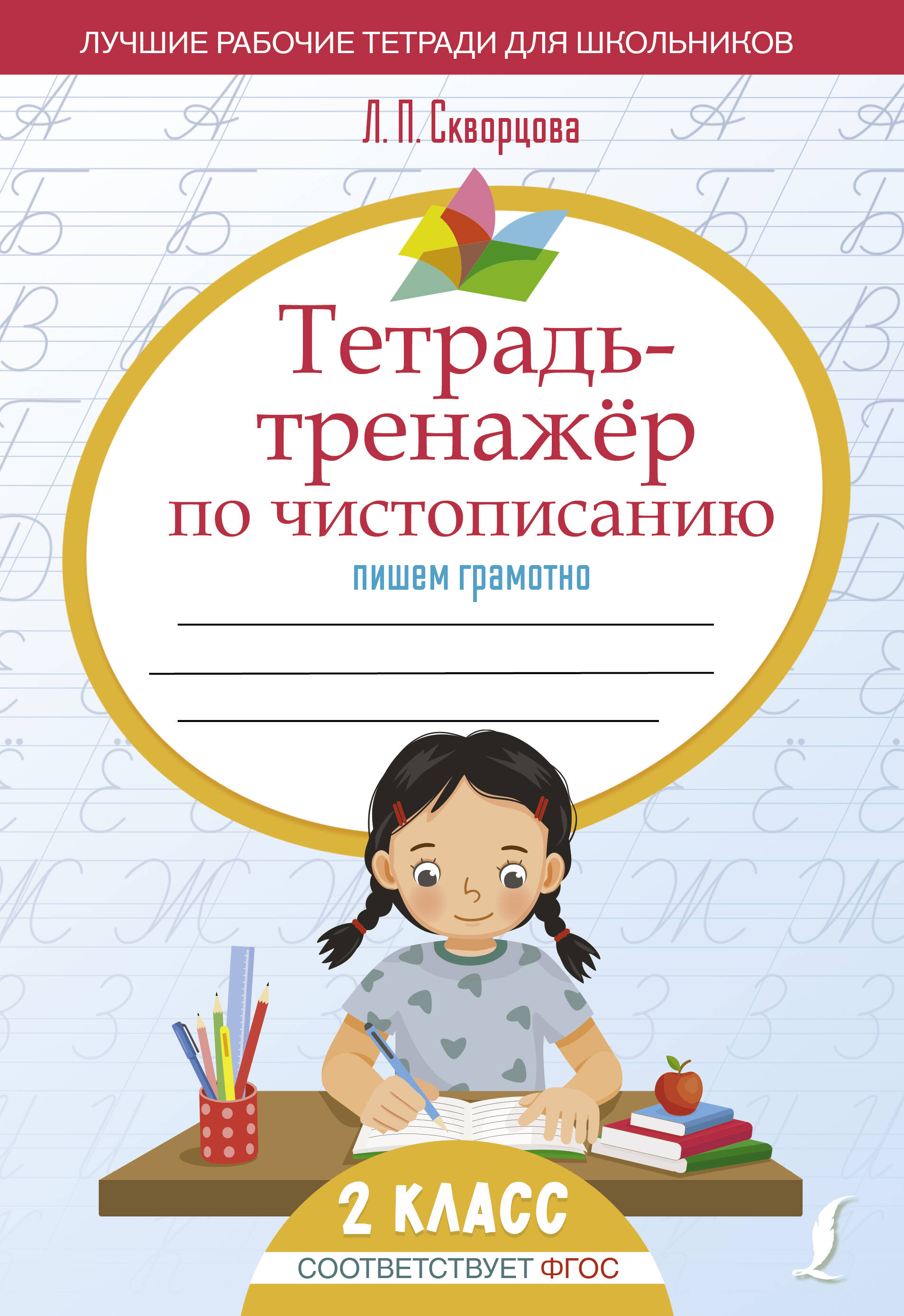 Тетрадь-тренажёр по чистописанию: пишем грамотно Читай-город