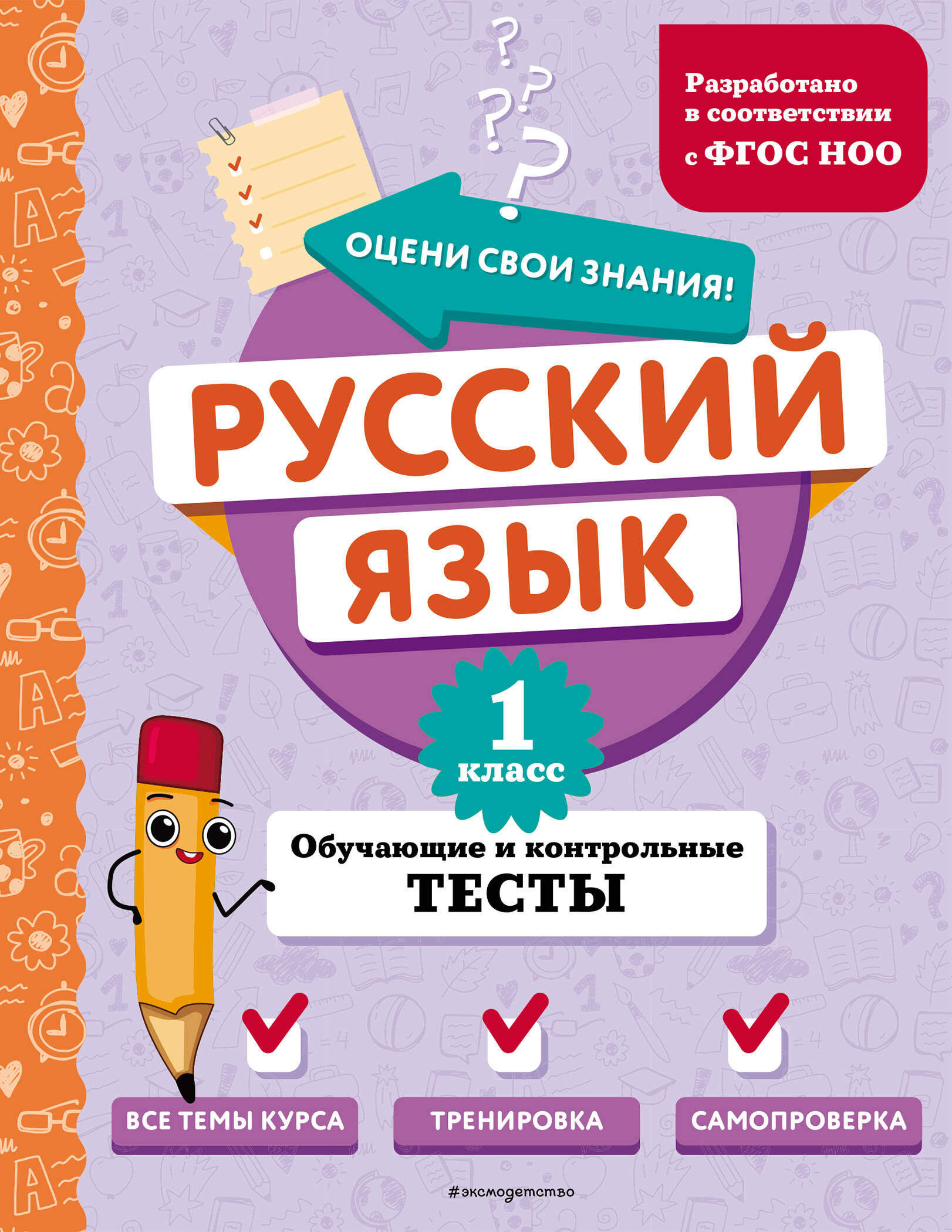 Русский язык. 1 класс. Обучающие и контрольные тесты Читай-город