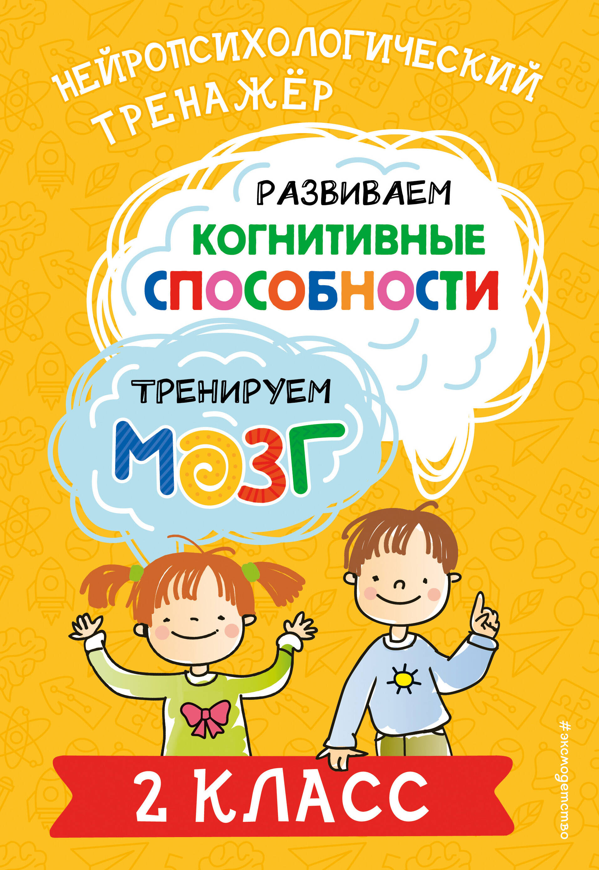Развиваем когнитивные способности. Тренируем мозг. 2 класс Читай-город