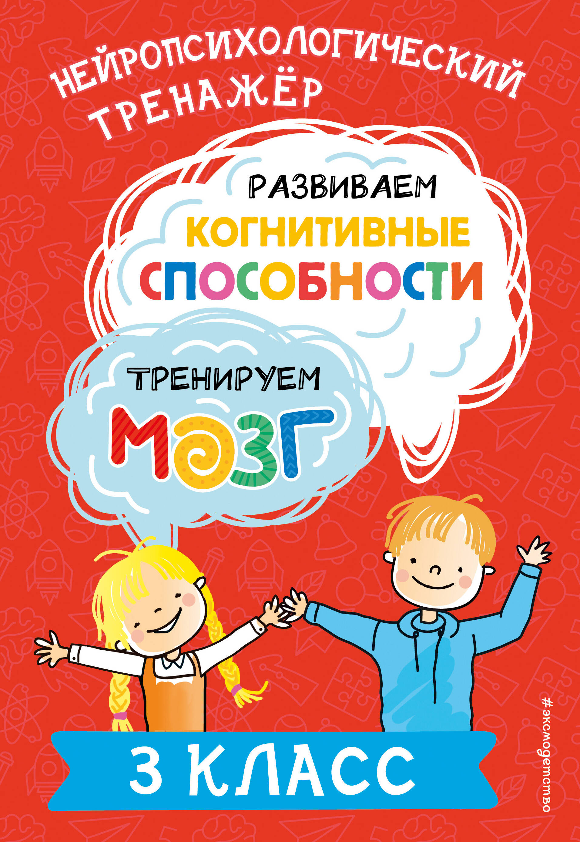 Развиваем когнитивные способности. Тренируем мозг. 3 класс Читай-город