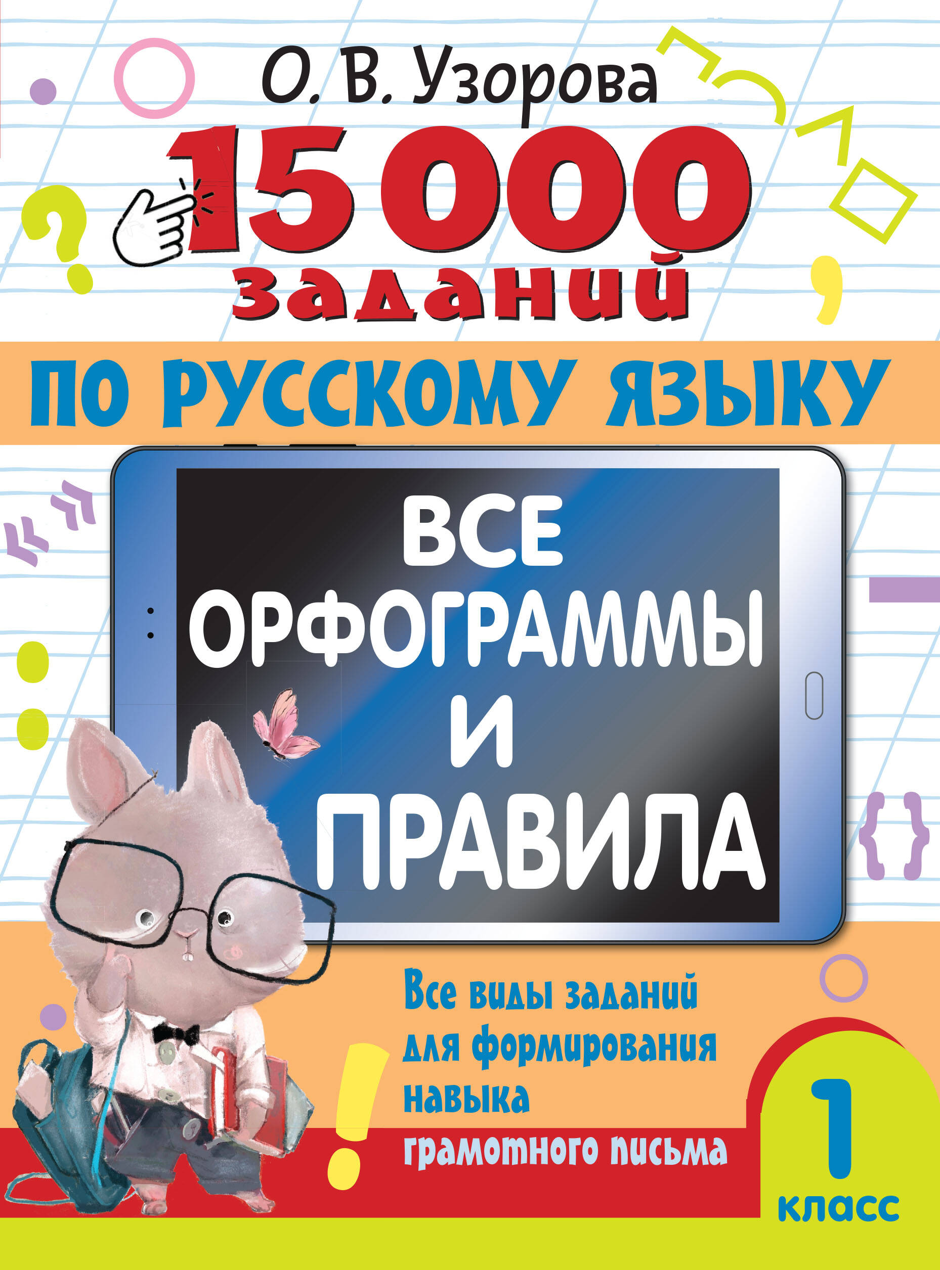 15 000 заданий по русскому языку. Все орфограммы и правила. 1 класс Читай-город