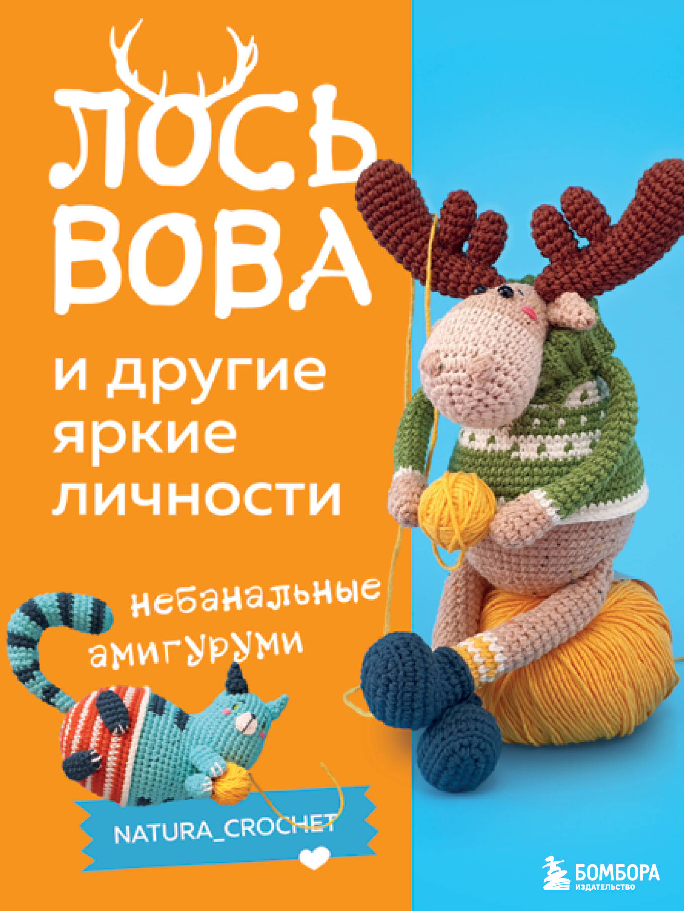 ЛОСЬ ВОВА и другие яркие личности. Небанальные амигуруми natura_crochet Читай-город