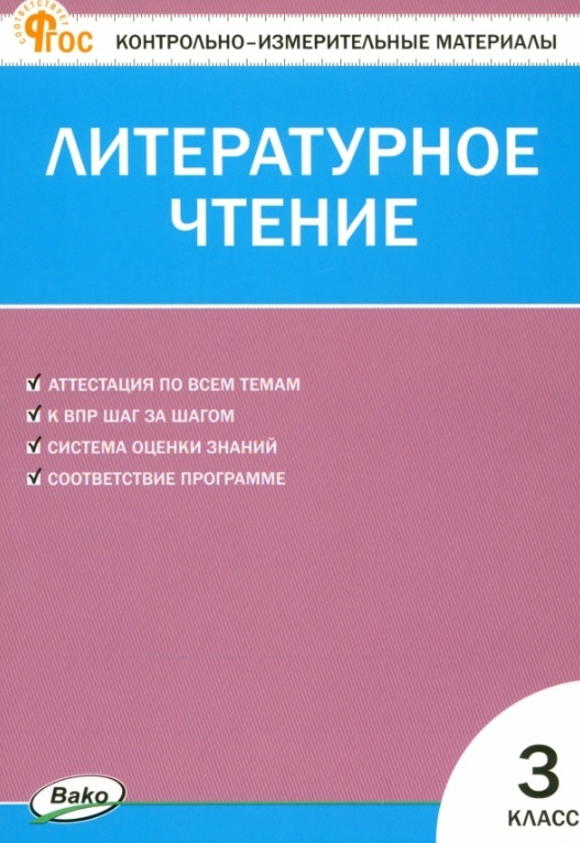 Литературное чтение. 3 класс. Контрольно-измерительные материалы Читай-город