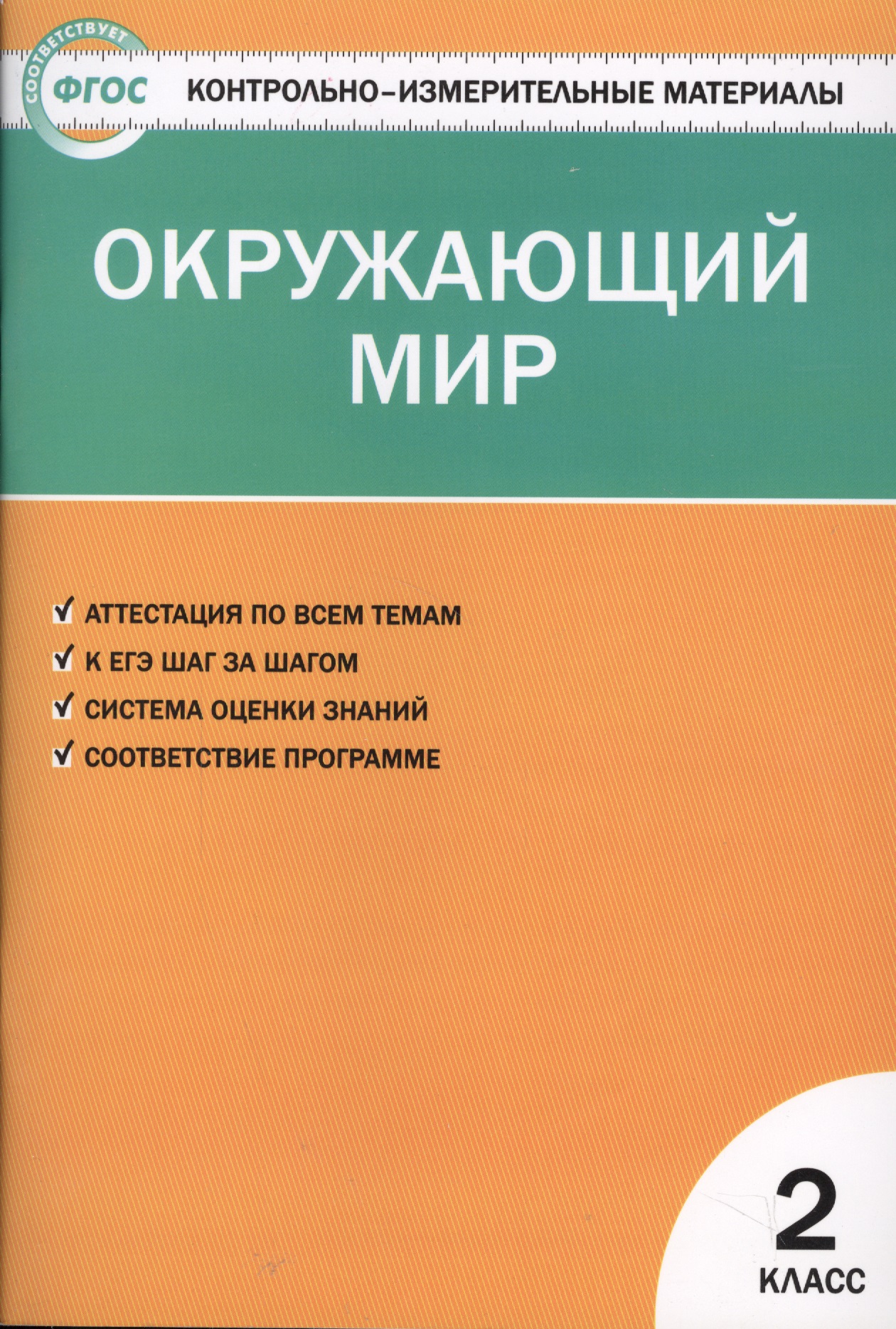 Окружающий мир. 2 класс. Контрольно-измерительные материалы. 6 -е изд., перераб. Читай-город