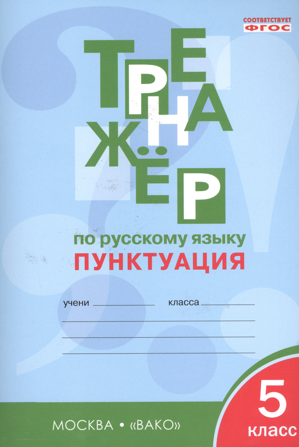 Русский язык. Пунктуация. 5 класс. Тренажёр. ФГОС Читай-город