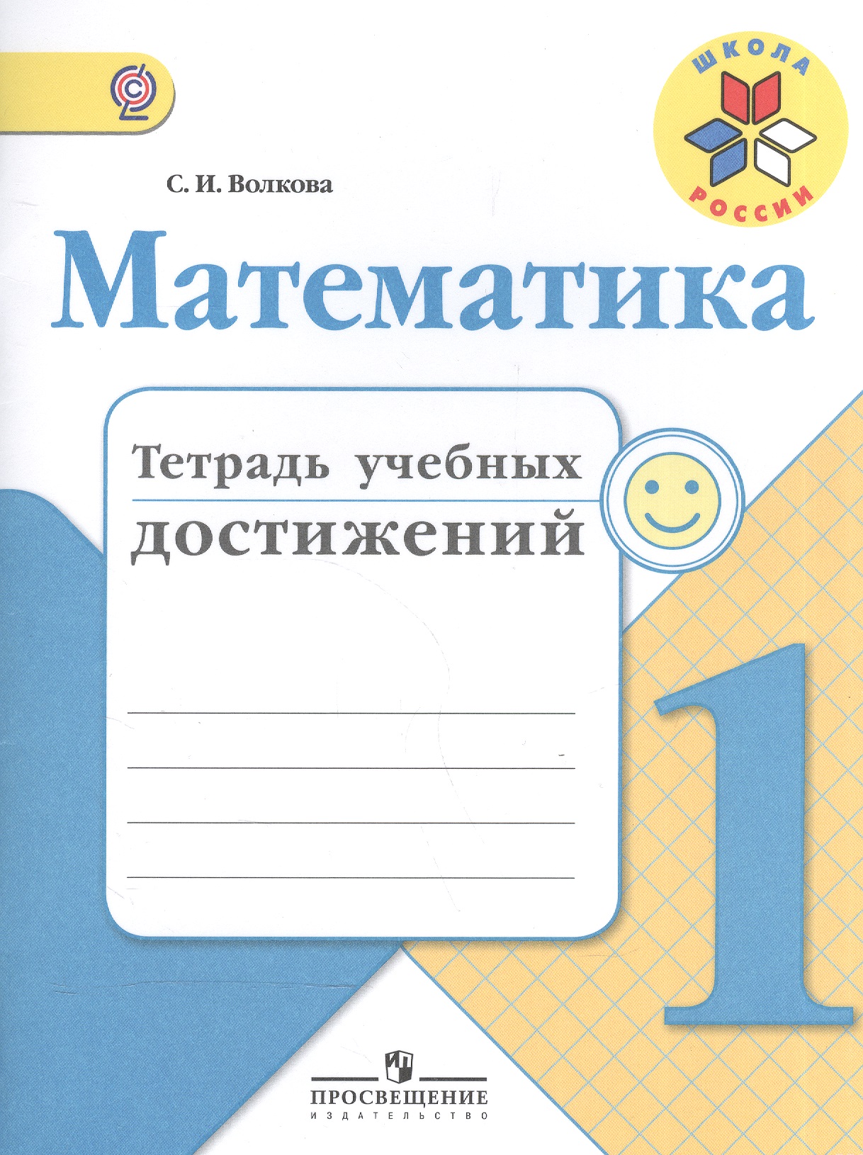 Математика. 1 класс. Тетрадь учебных достижений. ФГОС Читай-город